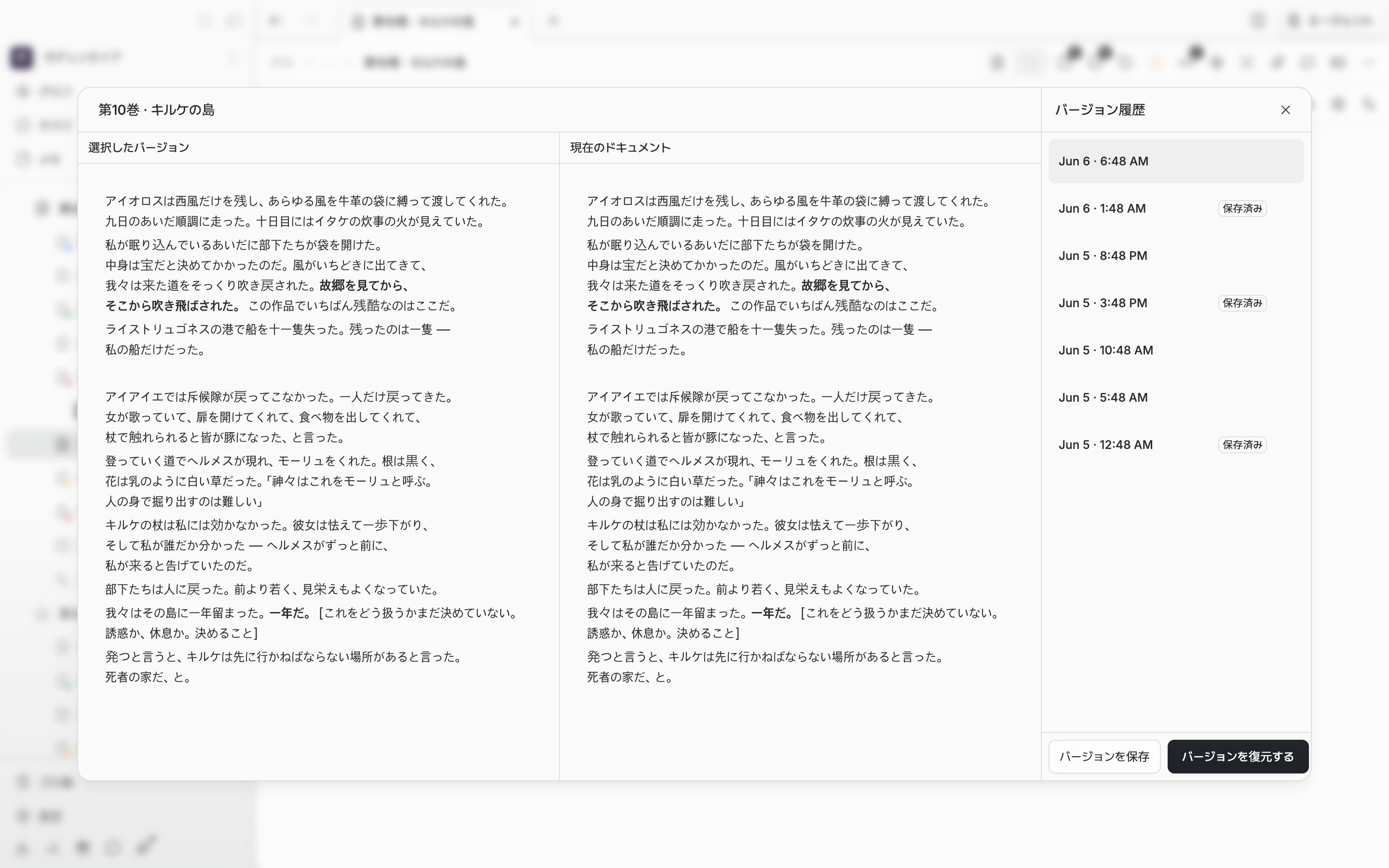 バージョン履歴の窓が開いた状態。右の一覧に五、六件が積まれ、そのうち一つに「保存済み」のバッジが付き、左のプレビューに選んだバージョンの本文が広がっている。