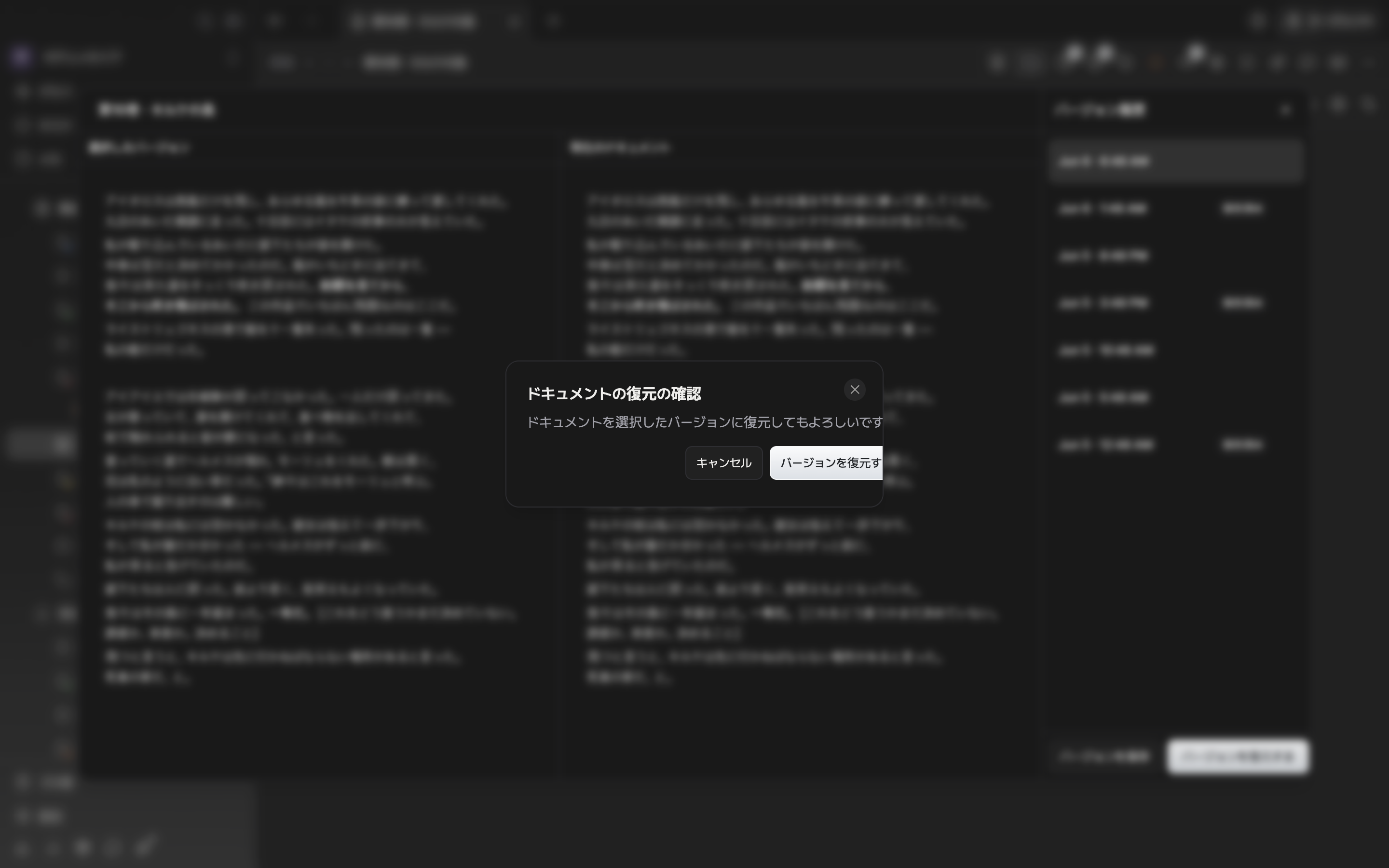 バージョン履歴の窓の上に「ドキュメントの復元の確認」のダイアログが出ていて、案内の文言とキャンセル・復元のボタンが一緒に見える状態。