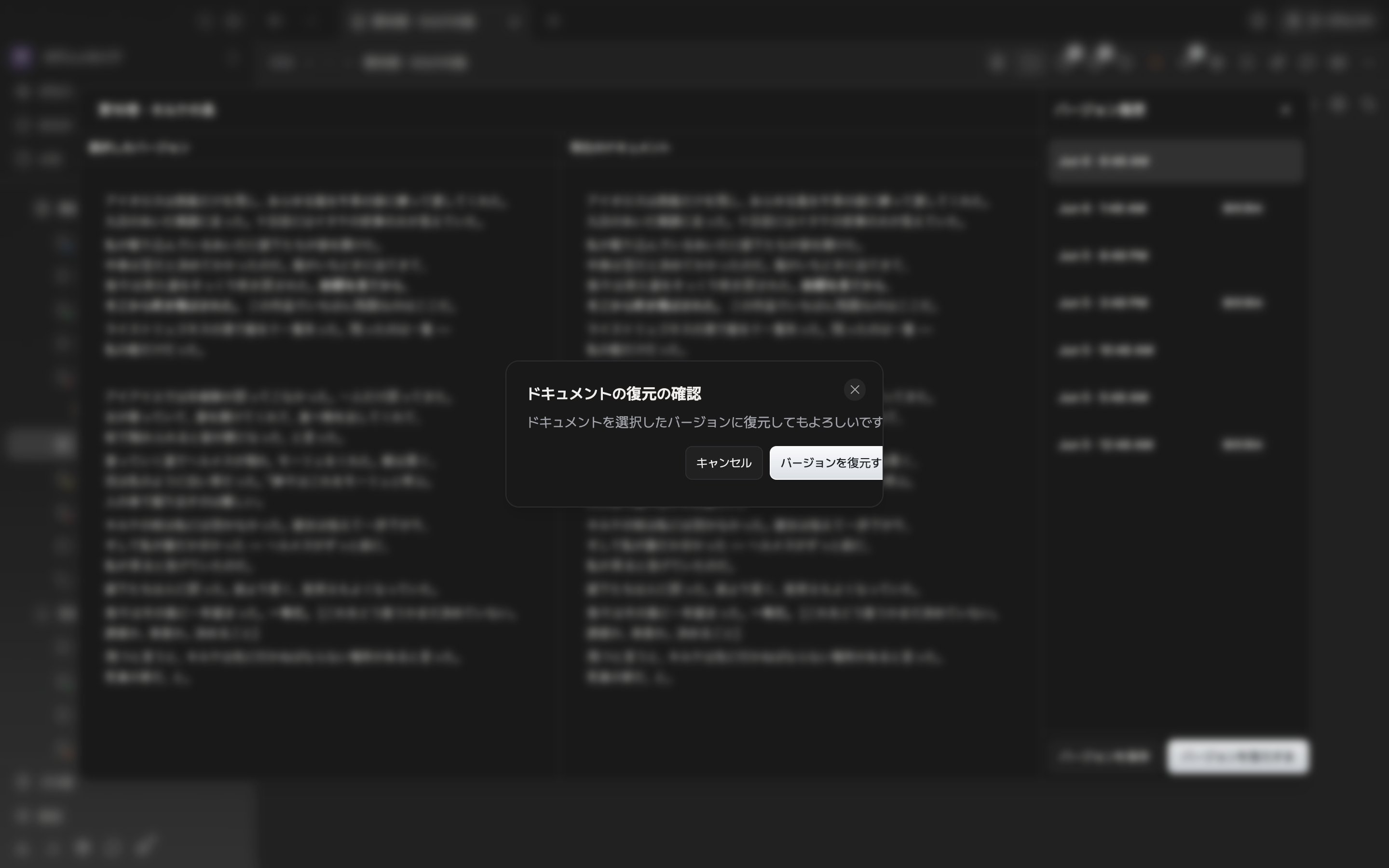 バージョン履歴の窓の上に「ドキュメントの復元の確認」のダイアログが出ていて、案内の文言とキャンセル・復元のボタンが一緒に見える状態。
