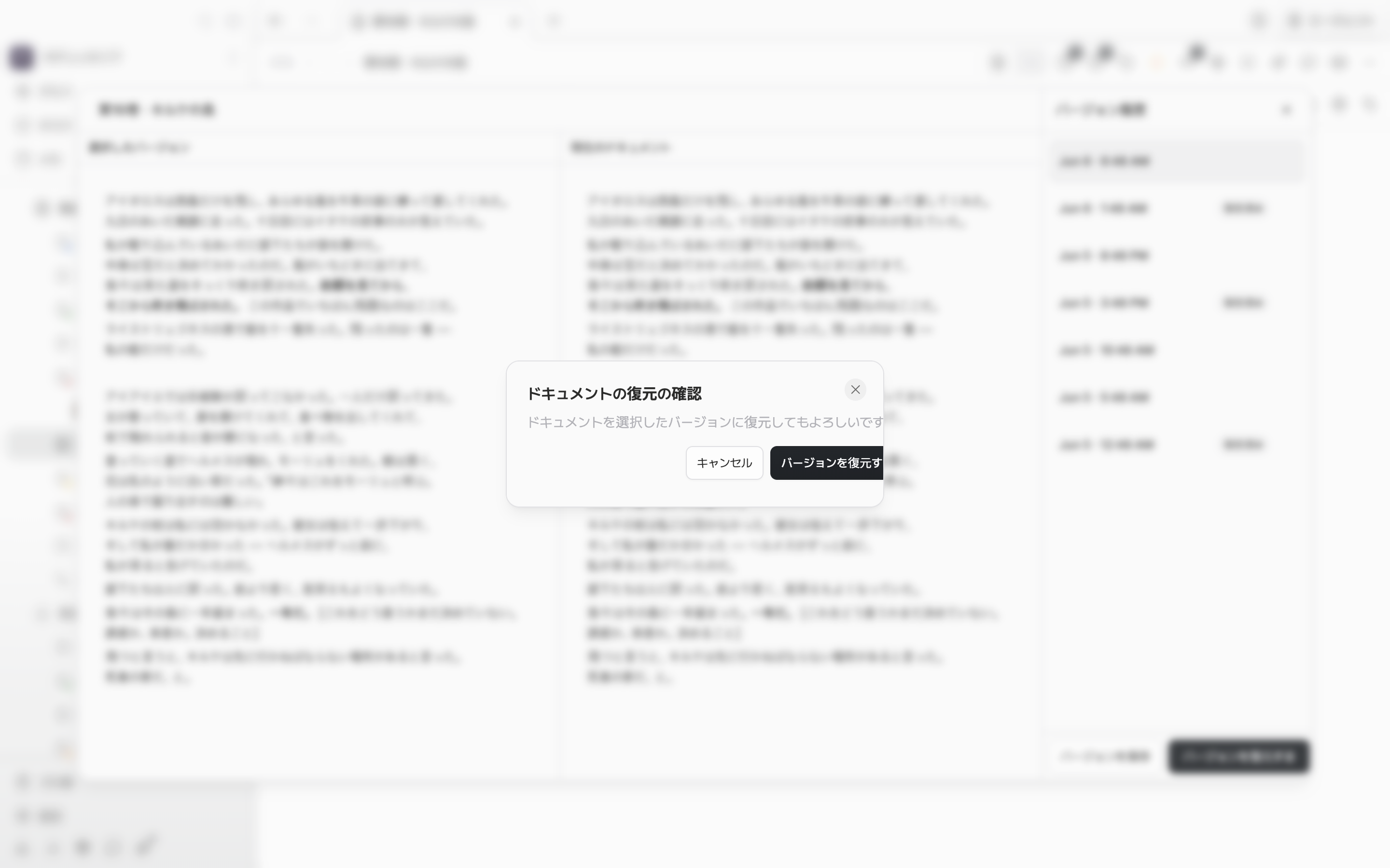 バージョン履歴の窓の上に「ドキュメントの復元の確認」のダイアログが出ていて、案内の文言とキャンセル・復元のボタンが一緒に見える状態。
