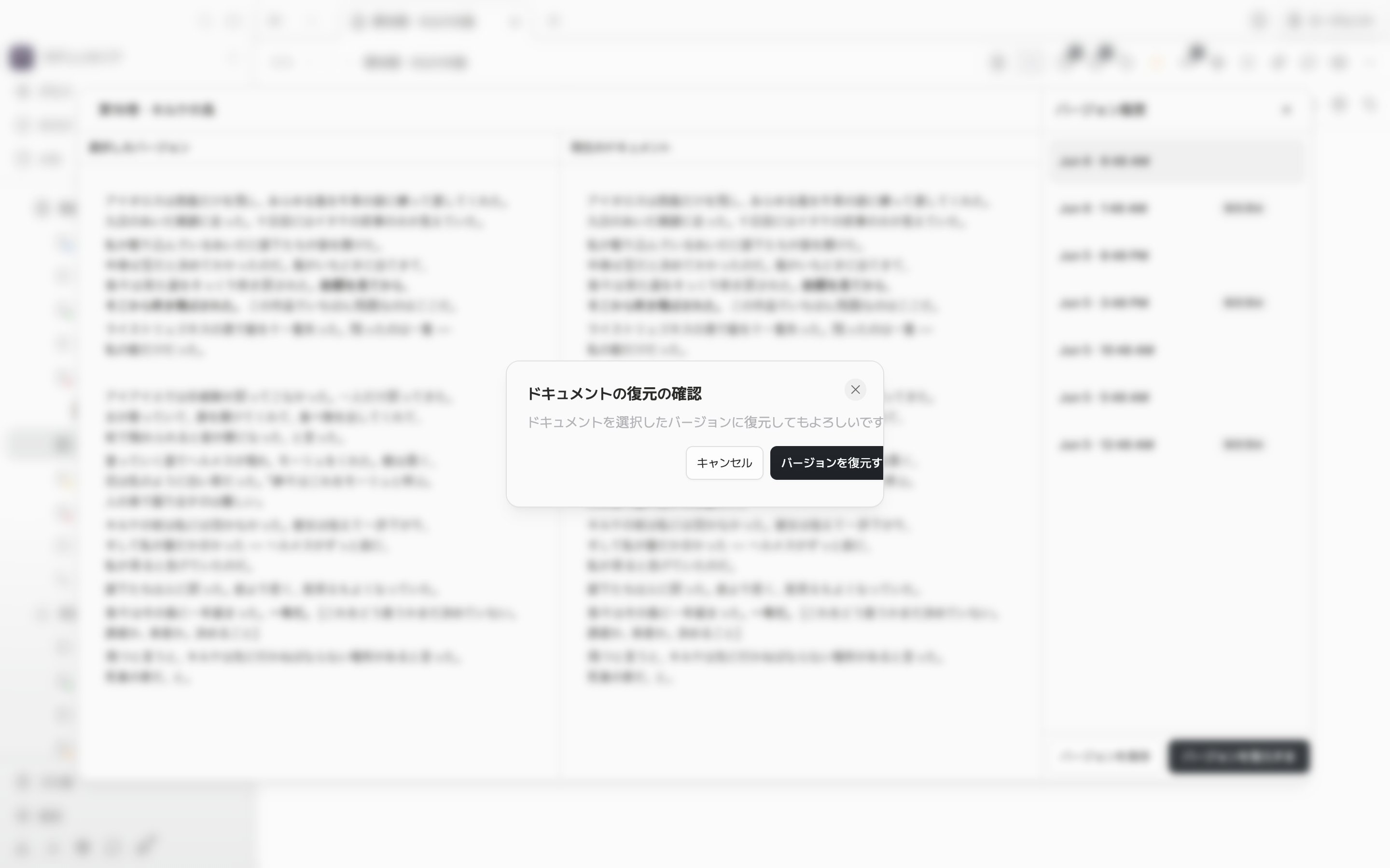 バージョン履歴の窓の上に「ドキュメントの復元の確認」のダイアログが出ていて、案内の文言とキャンセル・復元のボタンが一緒に見える状態。