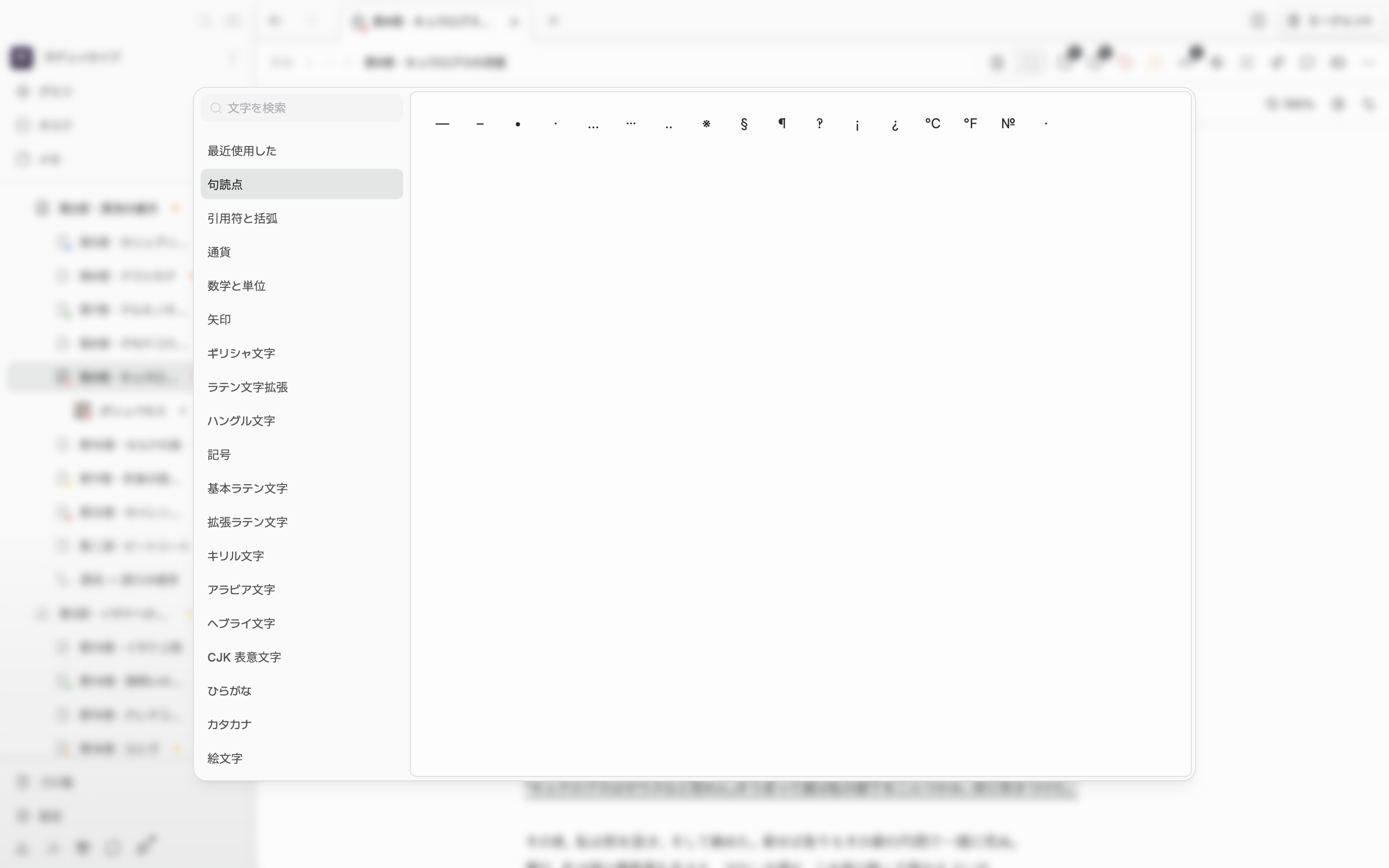 文字マップが開いて句読点のカテゴリーが選ばれ、左に検索欄とカテゴリーの一覧、右の格子に文字が並んだ状態。