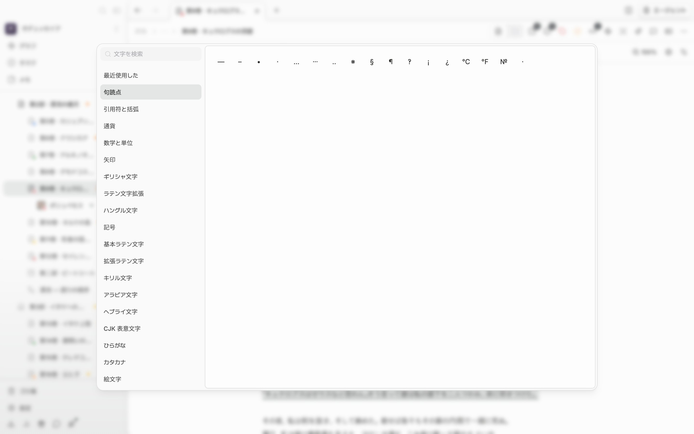 文字マップが開いて句読点のカテゴリーが選ばれ、左に検索欄とカテゴリーの一覧、右の格子に文字が並んだ状態。
