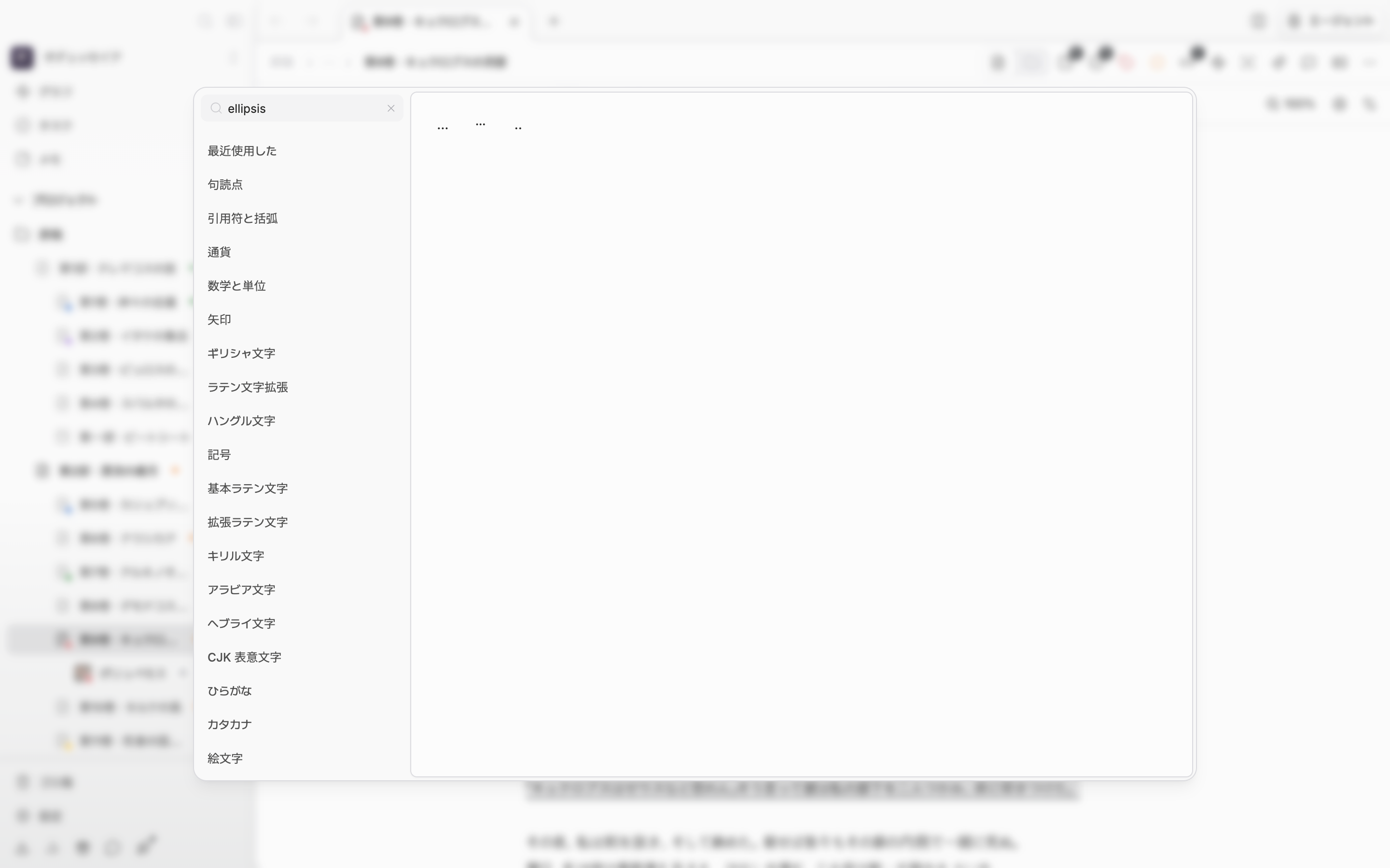 検索欄で省略記号を検索し、格子に…、⋯、‥の三文字だけが残った状態。