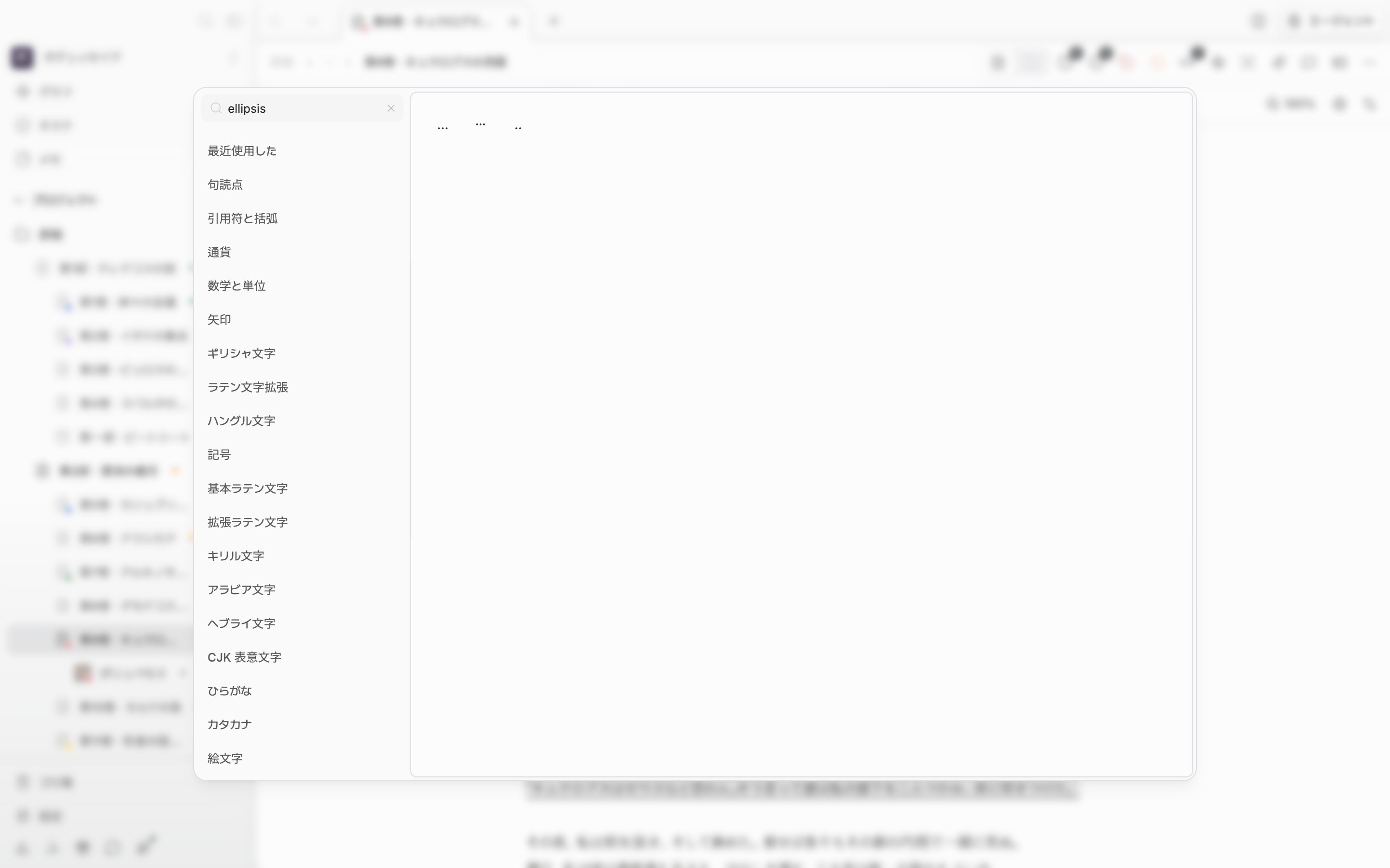 検索欄で省略記号を検索し、格子に…、⋯、‥の三文字だけが残った状態。