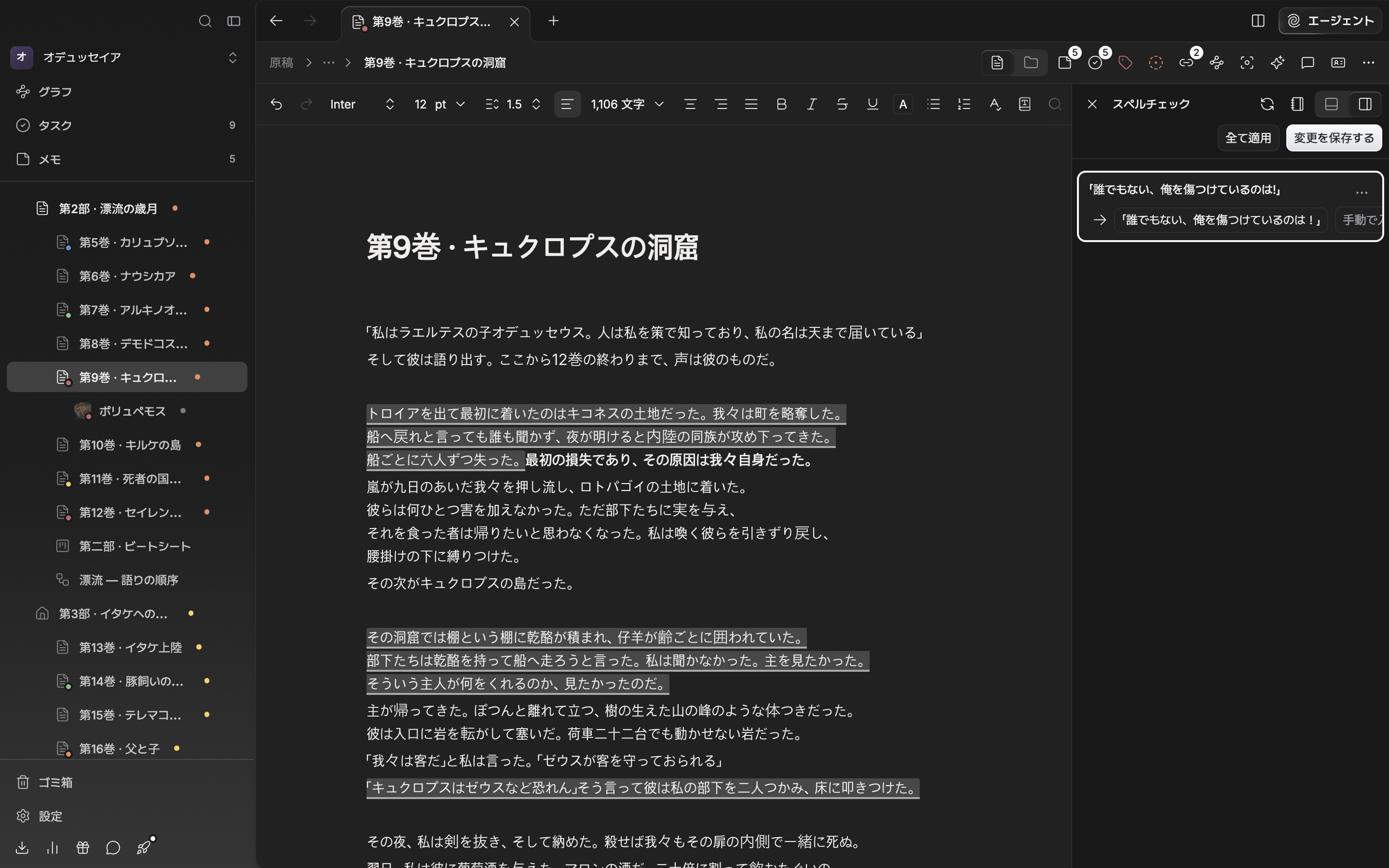 原稿を検査した直後。右のスペルチェックのパネルにエラーのカードが四、五枚積まれ、その上の行に全て適用・変更を保存するのボタンが見える。