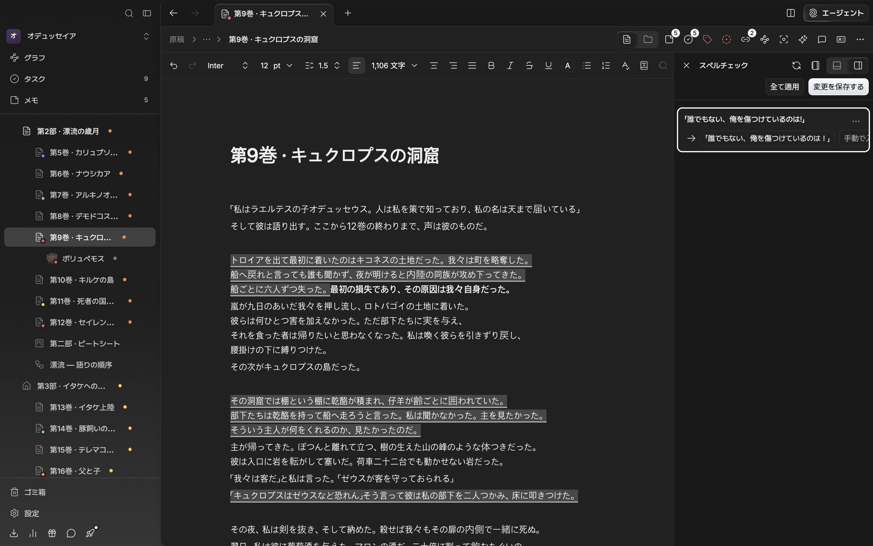 原稿を検査した直後。右のスペルチェックのパネルにエラーのカードが四、五枚積まれ、その上の行に全て適用・変更を保存するのボタンが見える。
