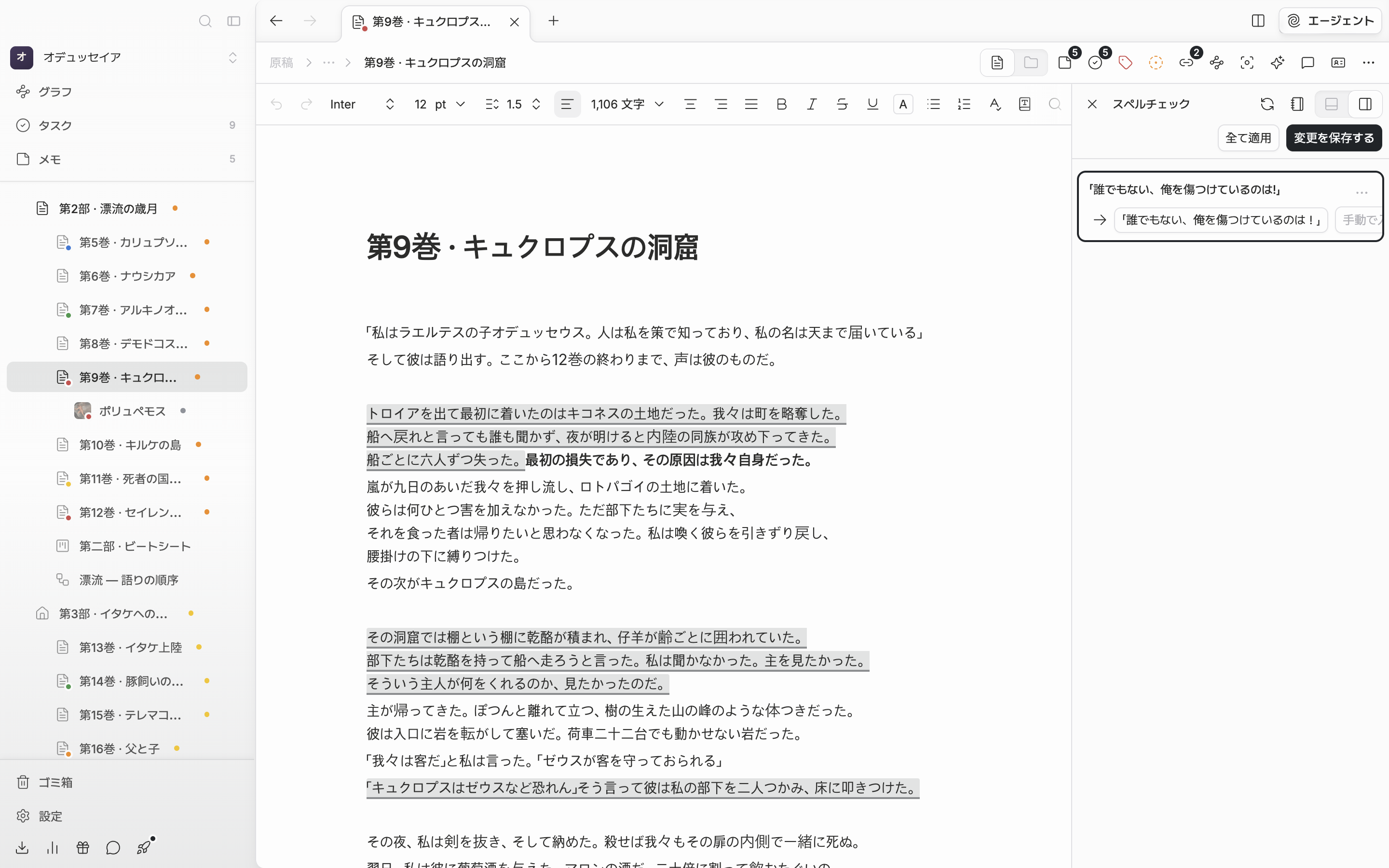 原稿を検査した直後。右のスペルチェックのパネルにエラーのカードが四、五枚積まれ、その上の行に全て適用・変更を保存するのボタンが見える。