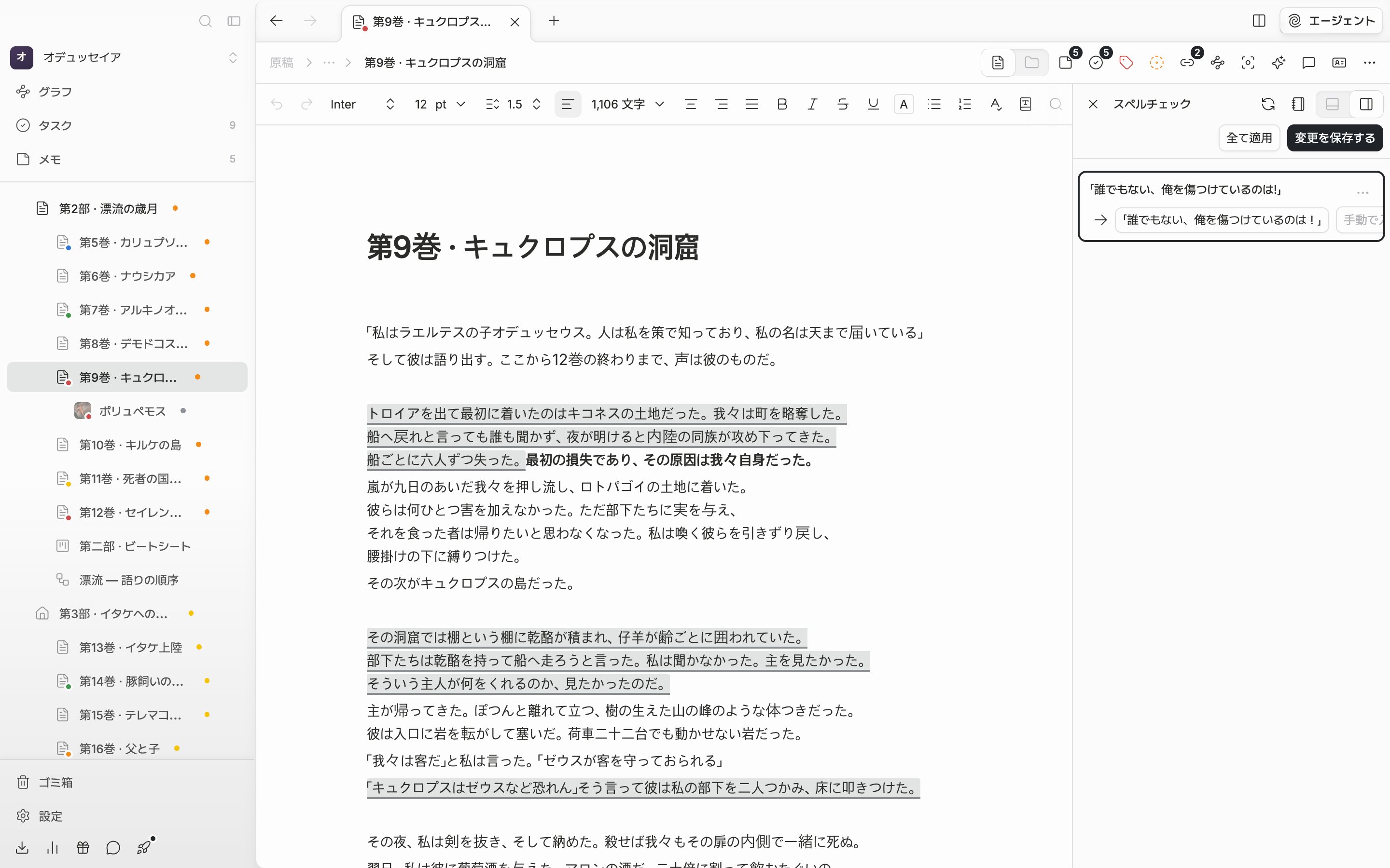 原稿を検査した直後。右のスペルチェックのパネルにエラーのカードが四、五枚積まれ、その上の行に全て適用・変更を保存するのボタンが見える。