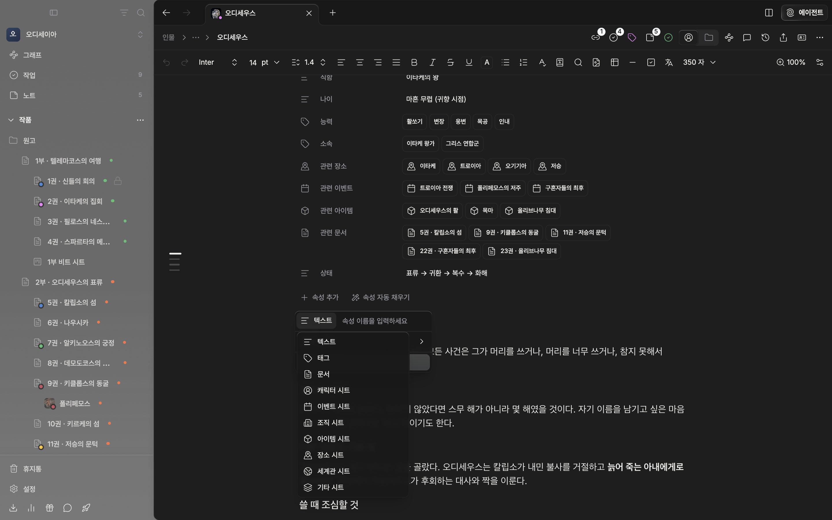 캐릭터 시트에서 “속성 추가” 드롭다운이 열려 있고, 유형 버튼의 하위 목록에 텍스트·태그·문서와 캐릭터 시트·이벤트 시트 등 분류별 항목이 보인다.