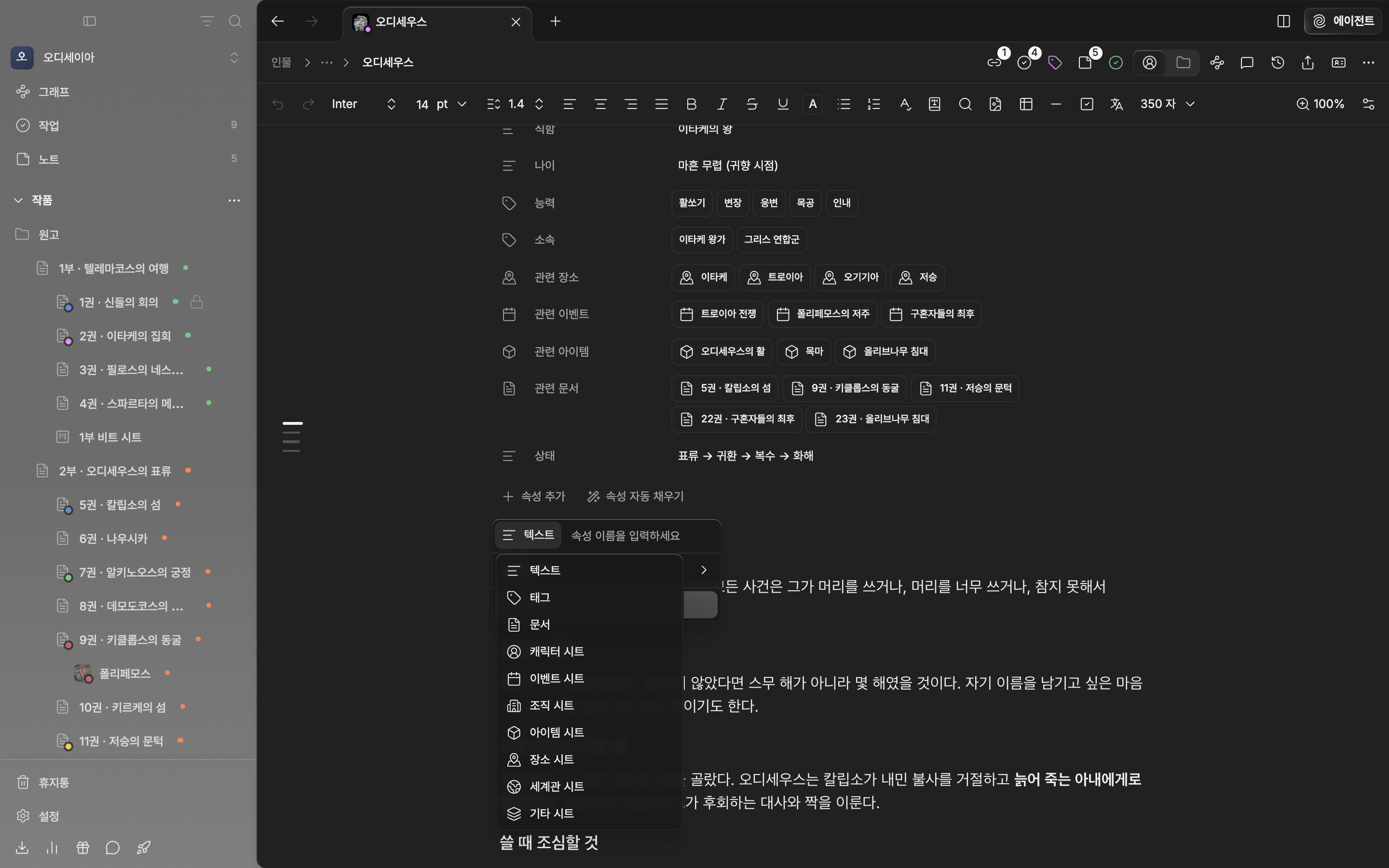 캐릭터 시트에서 “속성 추가” 드롭다운이 열려 있고, 유형 버튼의 하위 목록에 텍스트·태그·문서와 캐릭터 시트·이벤트 시트 등 분류별 항목이 보인다.