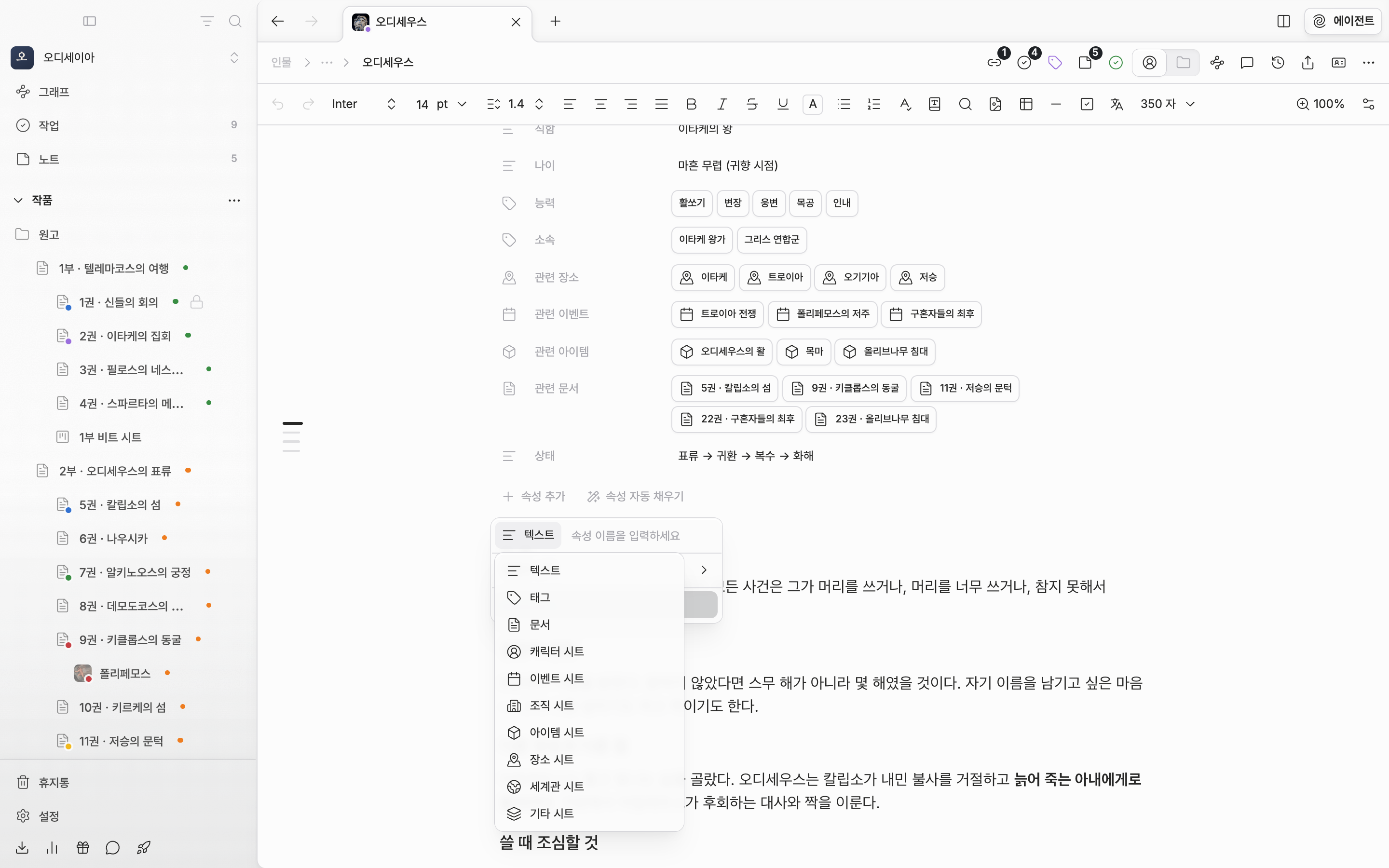 캐릭터 시트에서 “속성 추가” 드롭다운이 열려 있고, 유형 버튼의 하위 목록에 텍스트·태그·문서와 캐릭터 시트·이벤트 시트 등 분류별 항목이 보인다.