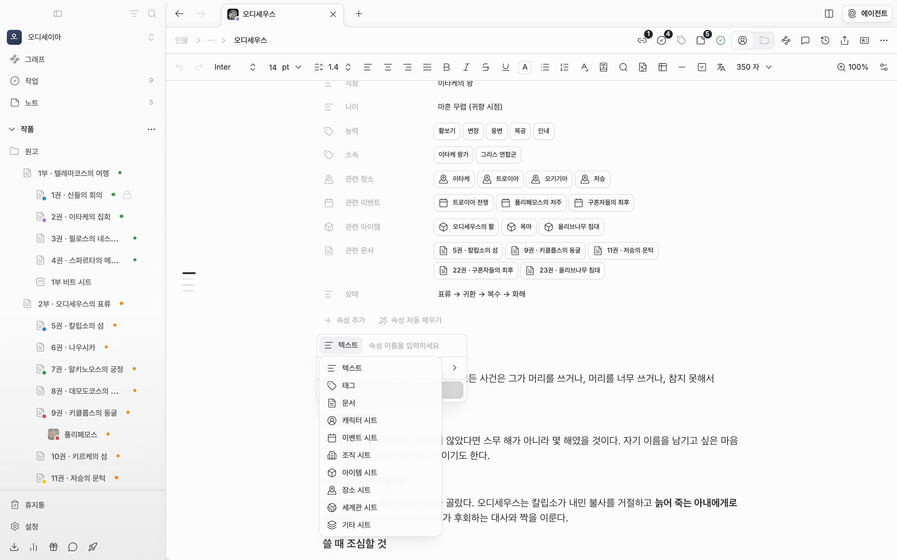 캐릭터 시트에서 “속성 추가” 드롭다운이 열려 있고, 유형 버튼의 하위 목록에 텍스트·태그·문서와 캐릭터 시트·이벤트 시트 등 분류별 항목이 보인다.