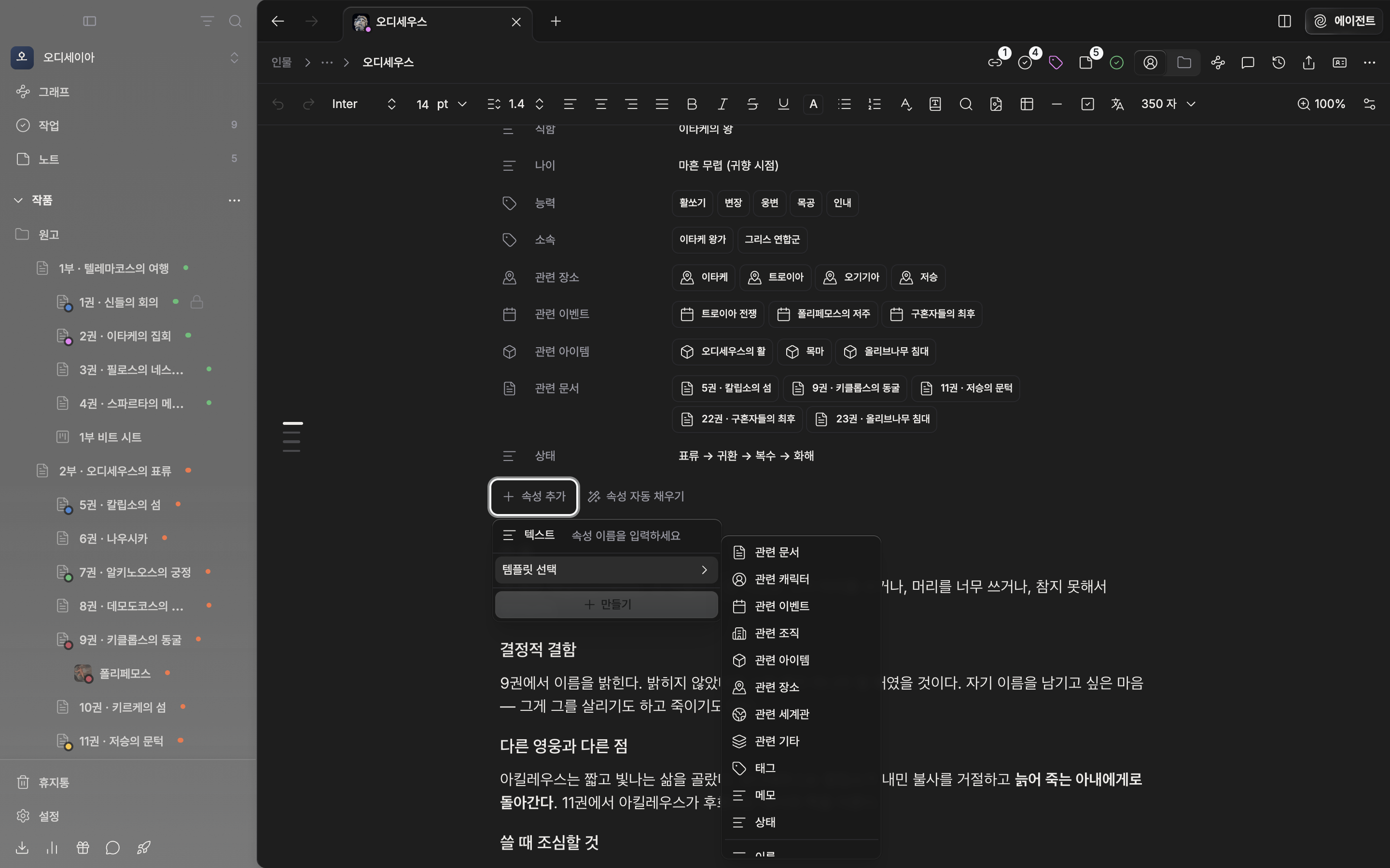 “속성 추가” 안에서 “템플릿 선택” 하위 목록이 펼쳐져 관련 문서·관련 캐릭터·태그·메모·상태와 그 아래 이름·영문명·한자명 등이 보인다.