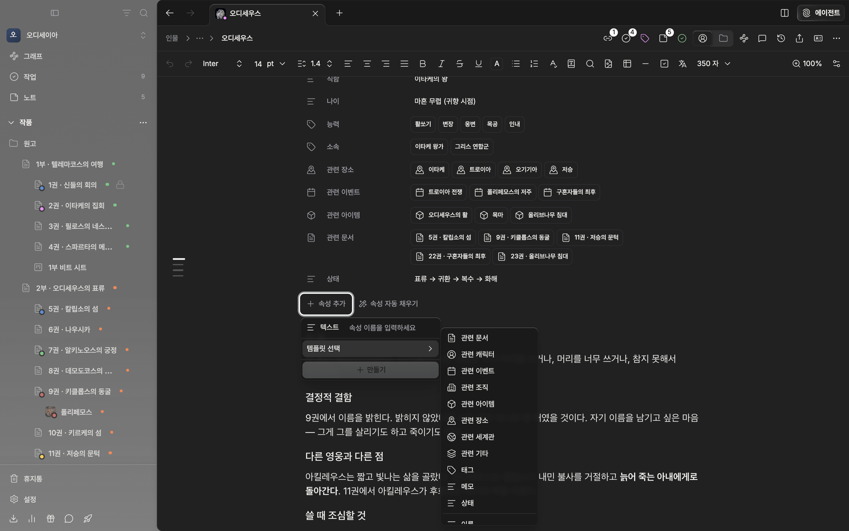 “속성 추가” 안에서 “템플릿 선택” 하위 목록이 펼쳐져 관련 문서·관련 캐릭터·태그·메모·상태와 그 아래 이름·영문명·한자명 등이 보인다.