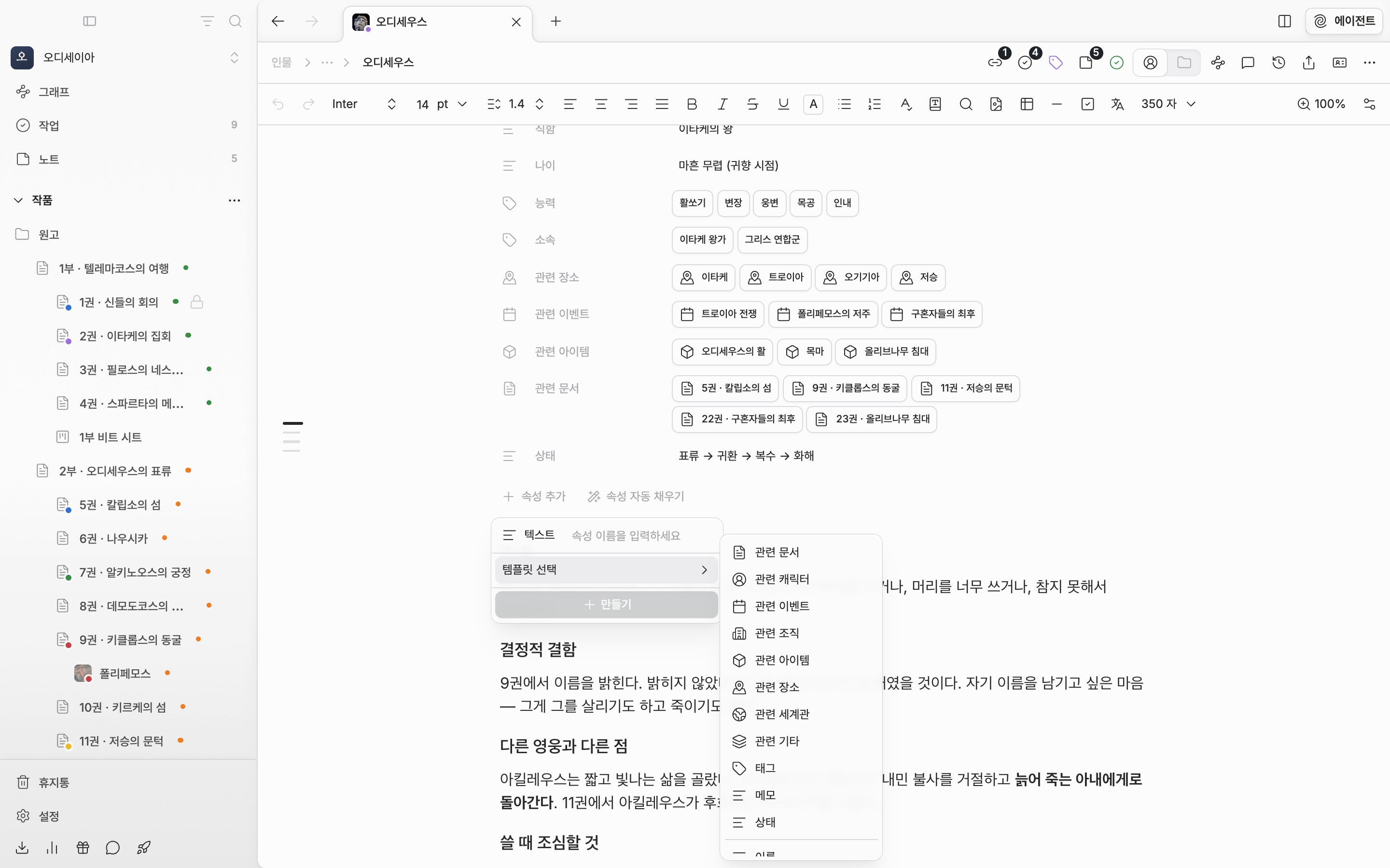 “속성 추가” 안에서 “템플릿 선택” 하위 목록이 펼쳐져 관련 문서·관련 캐릭터·태그·메모·상태와 그 아래 이름·영문명·한자명 등이 보인다.