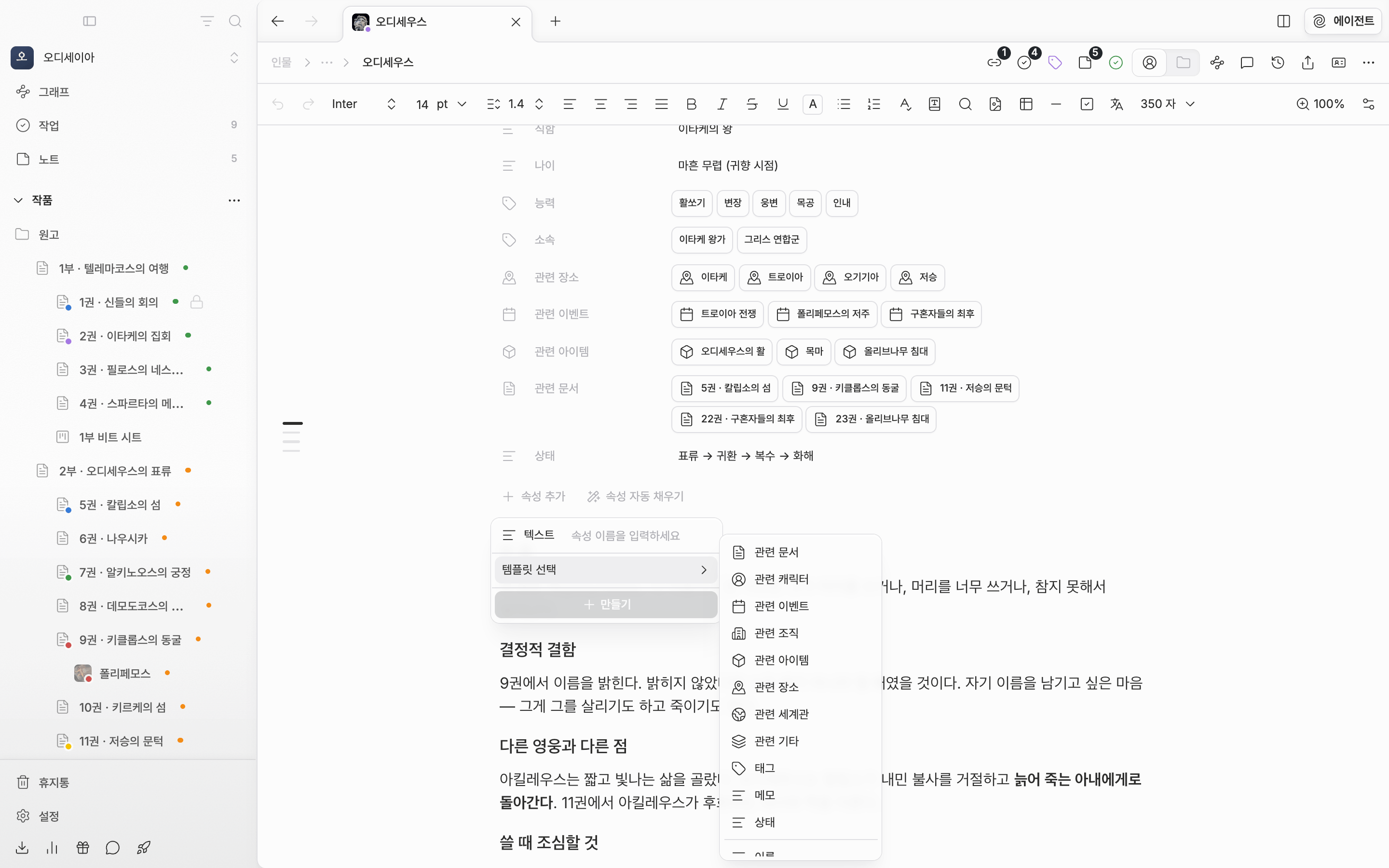 “속성 추가” 안에서 “템플릿 선택” 하위 목록이 펼쳐져 관련 문서·관련 캐릭터·태그·메모·상태와 그 아래 이름·영문명·한자명 등이 보인다.