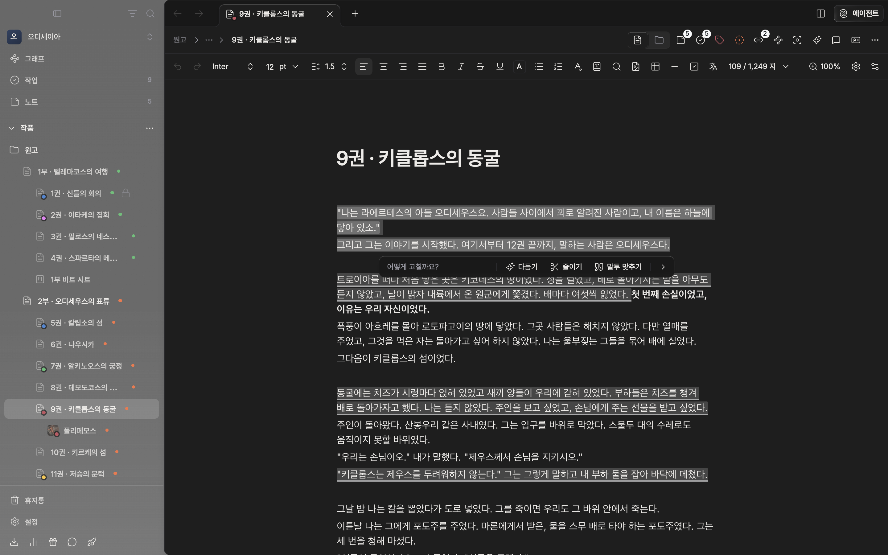 원고 문단을 고르고 AI로 다듬기를 눌러 선택 아래에 다듬기 막대가 뜬 상태. 입력 칸과 다듬기·줄이기·말투 맞추기 버튼이 보이고 고른 문장에 옅은 색이 깔려 있다.
