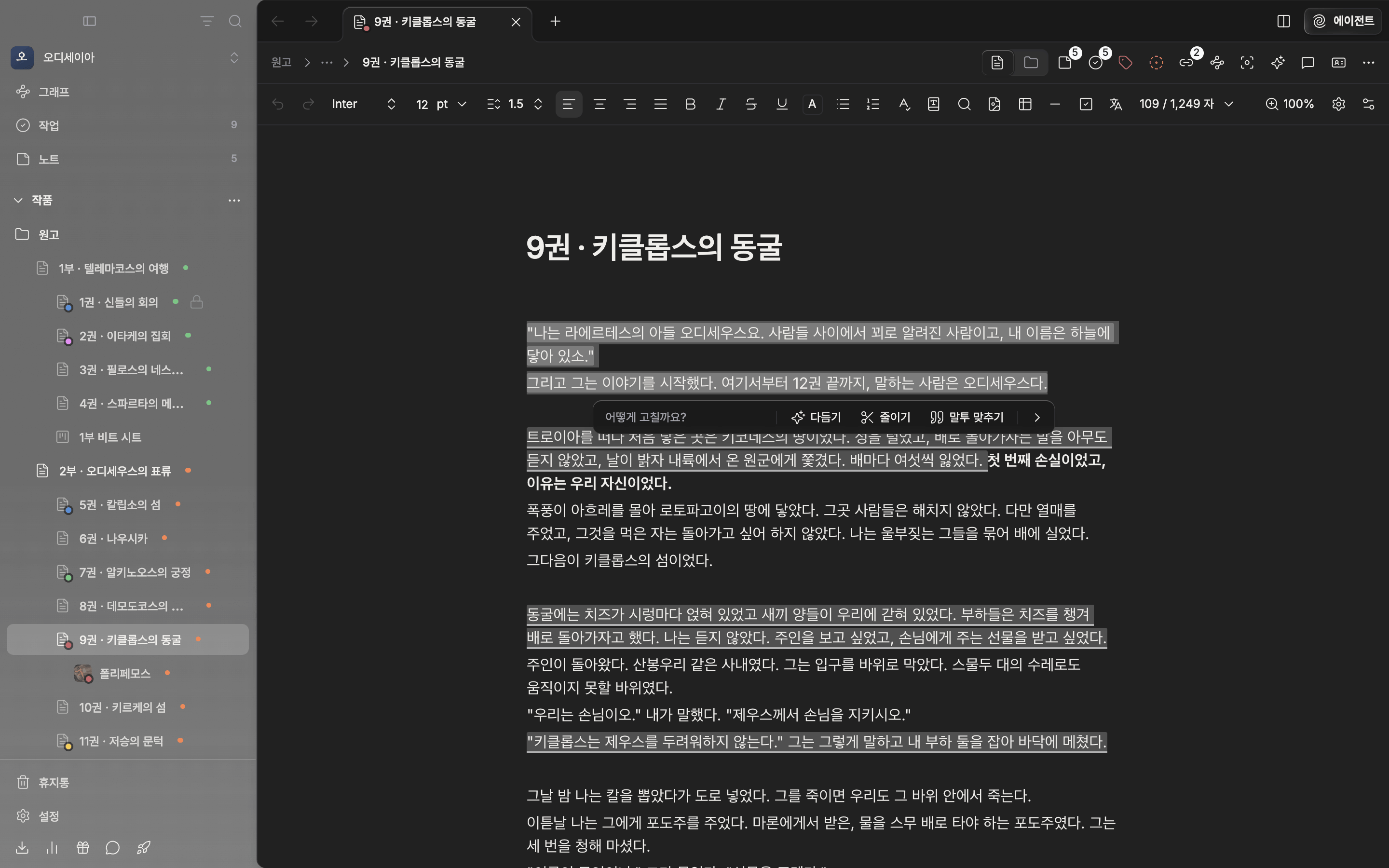 원고 문단을 고르고 AI로 다듬기를 눌러 선택 아래에 다듬기 막대가 뜬 상태. 입력 칸과 다듬기·줄이기·말투 맞추기 버튼이 보이고 고른 문장에 옅은 색이 깔려 있다.