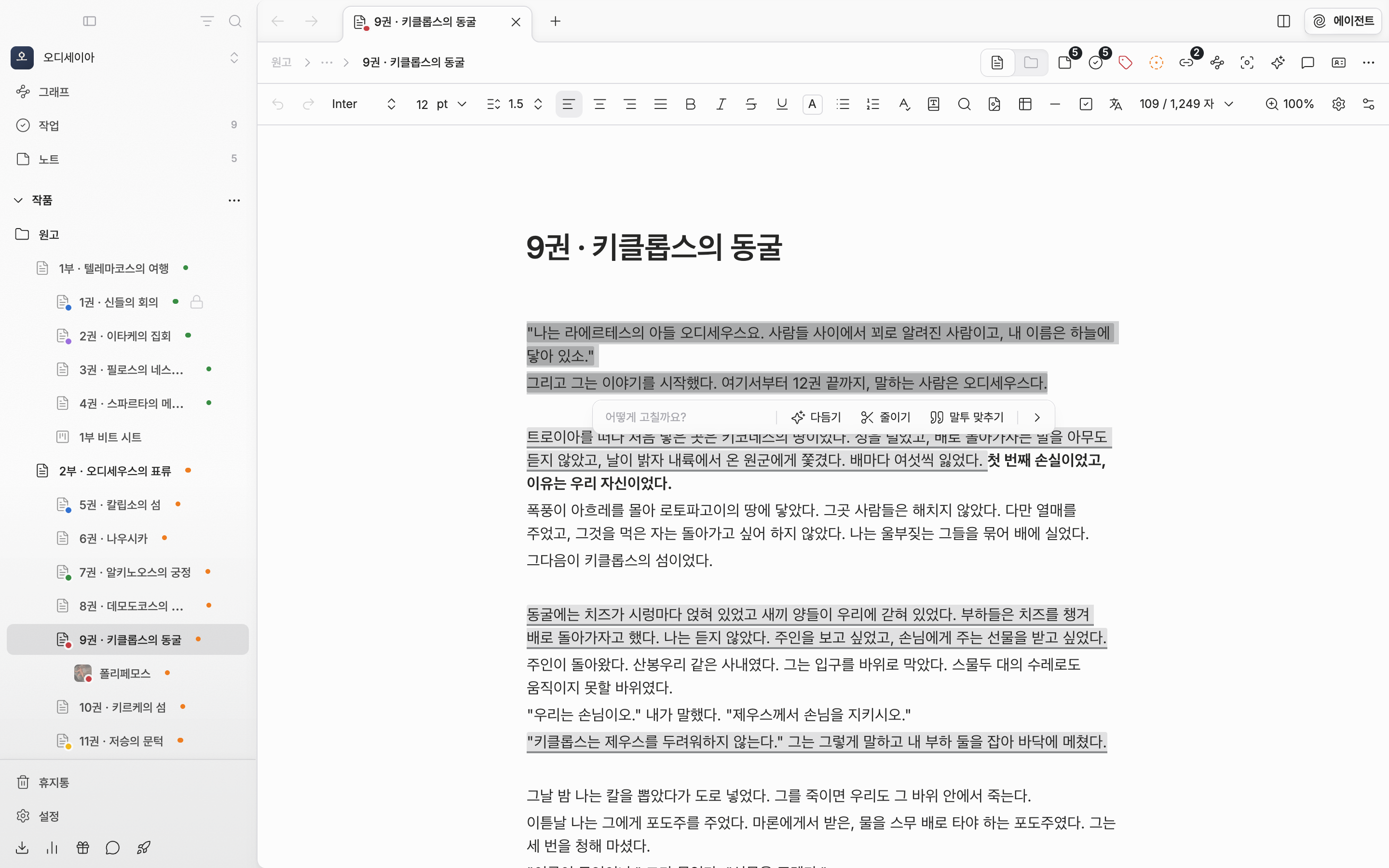 원고 문단을 고르고 AI로 다듬기를 눌러 선택 아래에 다듬기 막대가 뜬 상태. 입력 칸과 다듬기·줄이기·말투 맞추기 버튼이 보이고 고른 문장에 옅은 색이 깔려 있다.