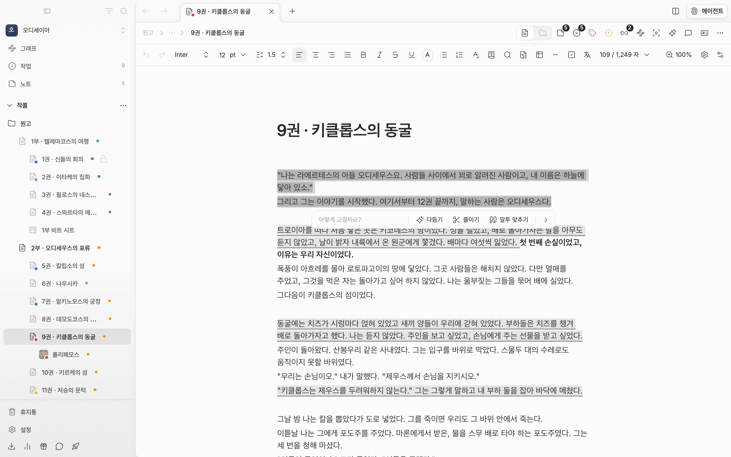 원고 문단을 고르고 AI로 다듬기를 눌러 선택 아래에 다듬기 막대가 뜬 상태. 입력 칸과 다듬기·줄이기·말투 맞추기 버튼이 보이고 고른 문장에 옅은 색이 깔려 있다.