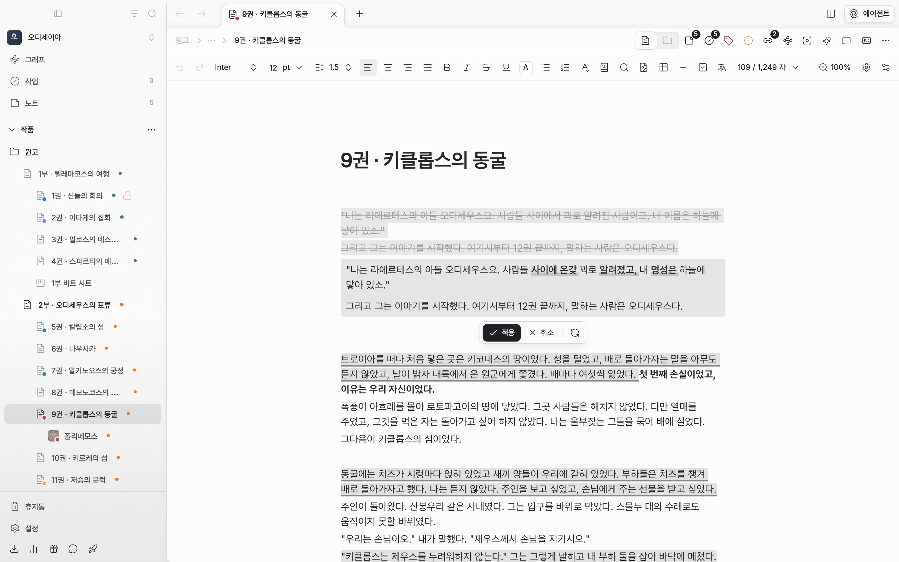 다듬기를 돌린 결과. 원문 문단에 취소선이 그어지고 그 아래 색 상자에 새 버전이 붙어 있으며 바뀐 낱말이 굵게 밑줄로 보인다. 막대에 적용·취소·다시 버튼이 있다.