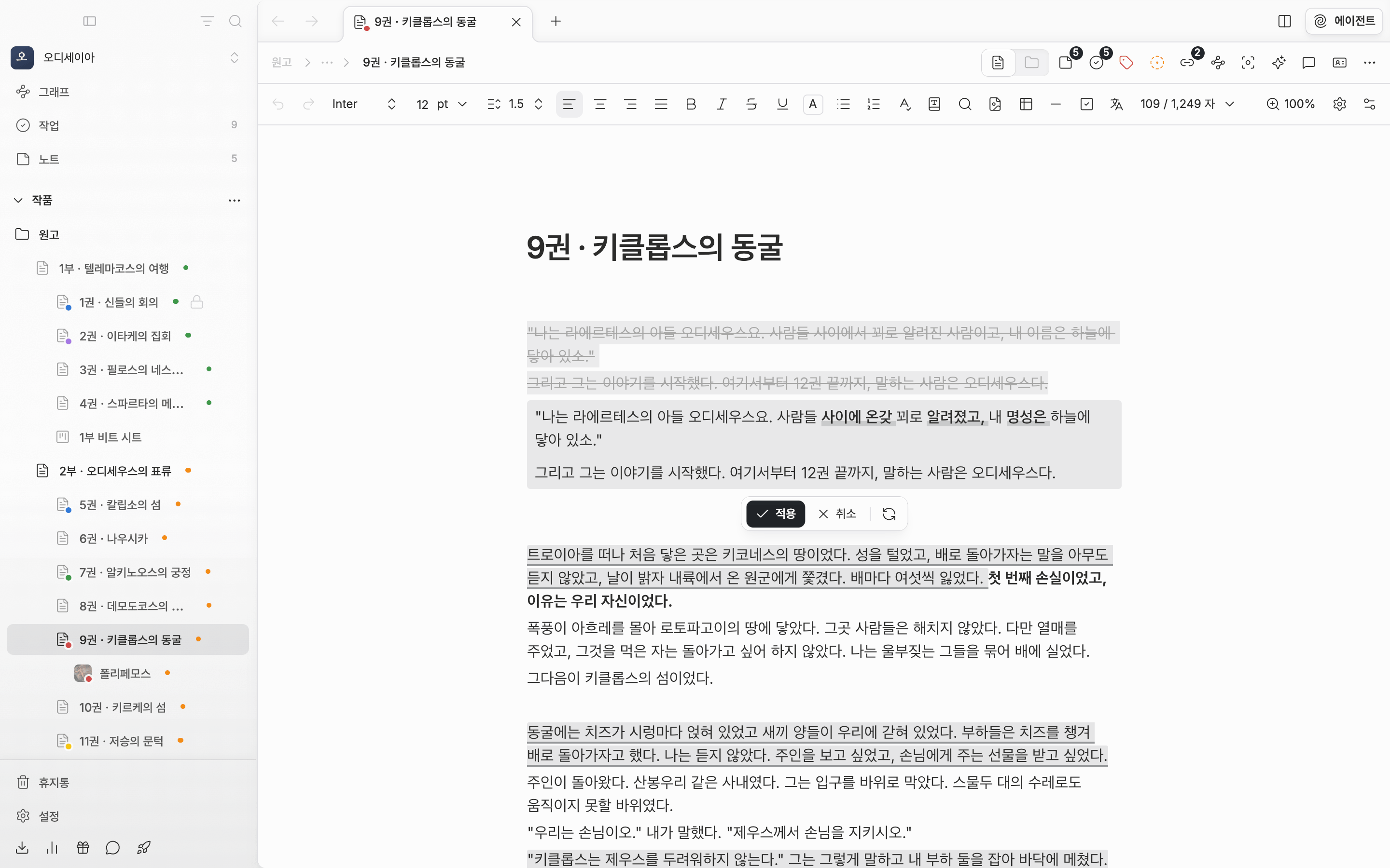 다듬기를 돌린 결과. 원문 문단에 취소선이 그어지고 그 아래 색 상자에 새 버전이 붙어 있으며 바뀐 낱말이 굵게 밑줄로 보인다. 막대에 적용·취소·다시 버튼이 있다.