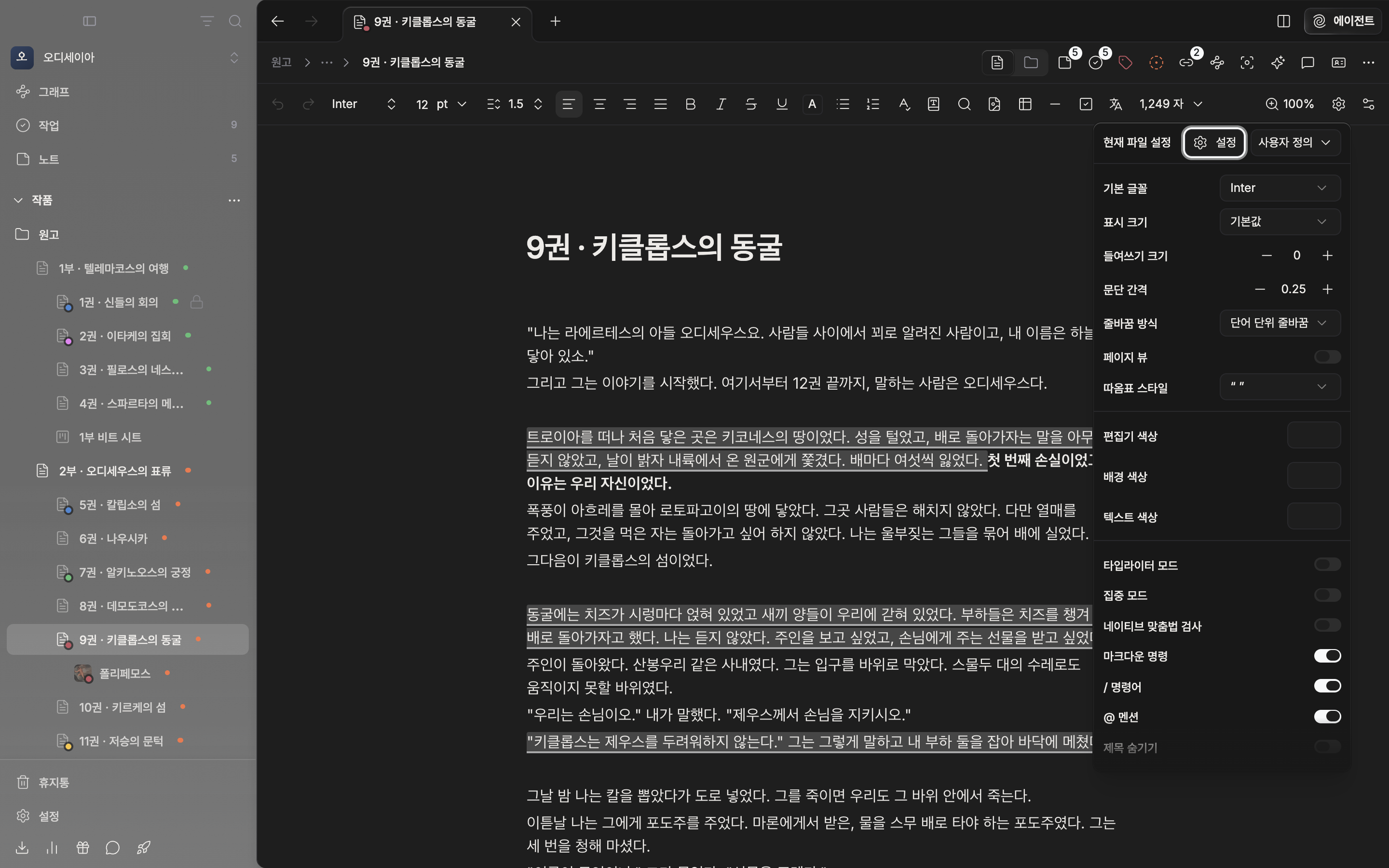 원고가 쓰인 문서에서 툴바 톱니 버튼을 눌러 현재 파일 설정 팝오버가 열린 상태. 위쪽에 설정 버튼과 프리셋 드롭다운이 나란히 보이고 아래로 기본 글꼴·표시 크기 줄이 이어진다.
