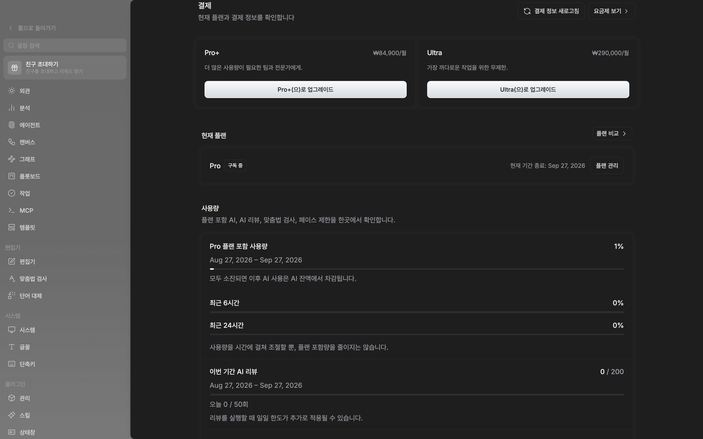결제 화면의 “현재 플랜” 섹션. 오른쪽에 “플랜 비교” 버튼, 위쪽 줄에 “요금제 보기”와 새로고침 버튼이 함께 보인다.