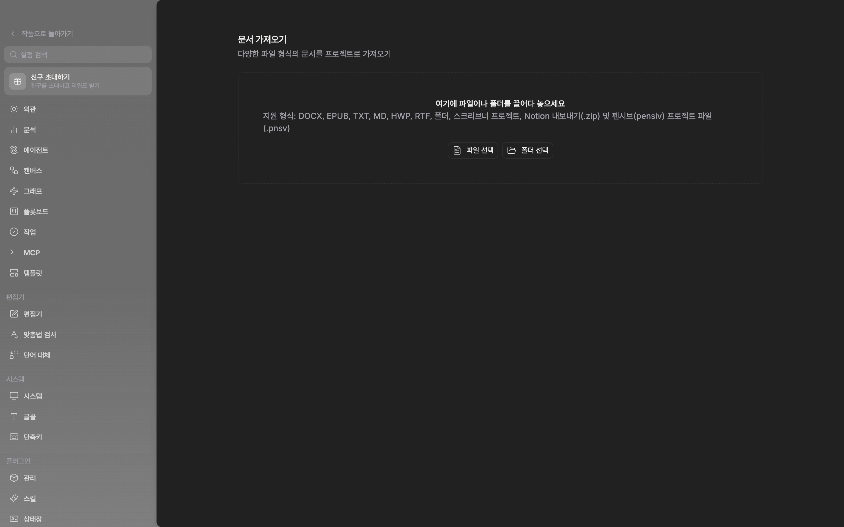 문서 가져오기 화면이 열려 있고 가운데 점선 상자에 안내 문구와 지원 형식 줄, 파일 선택·폴더 선택 버튼이 보인다. 아직 가져온 항목은 없다.
