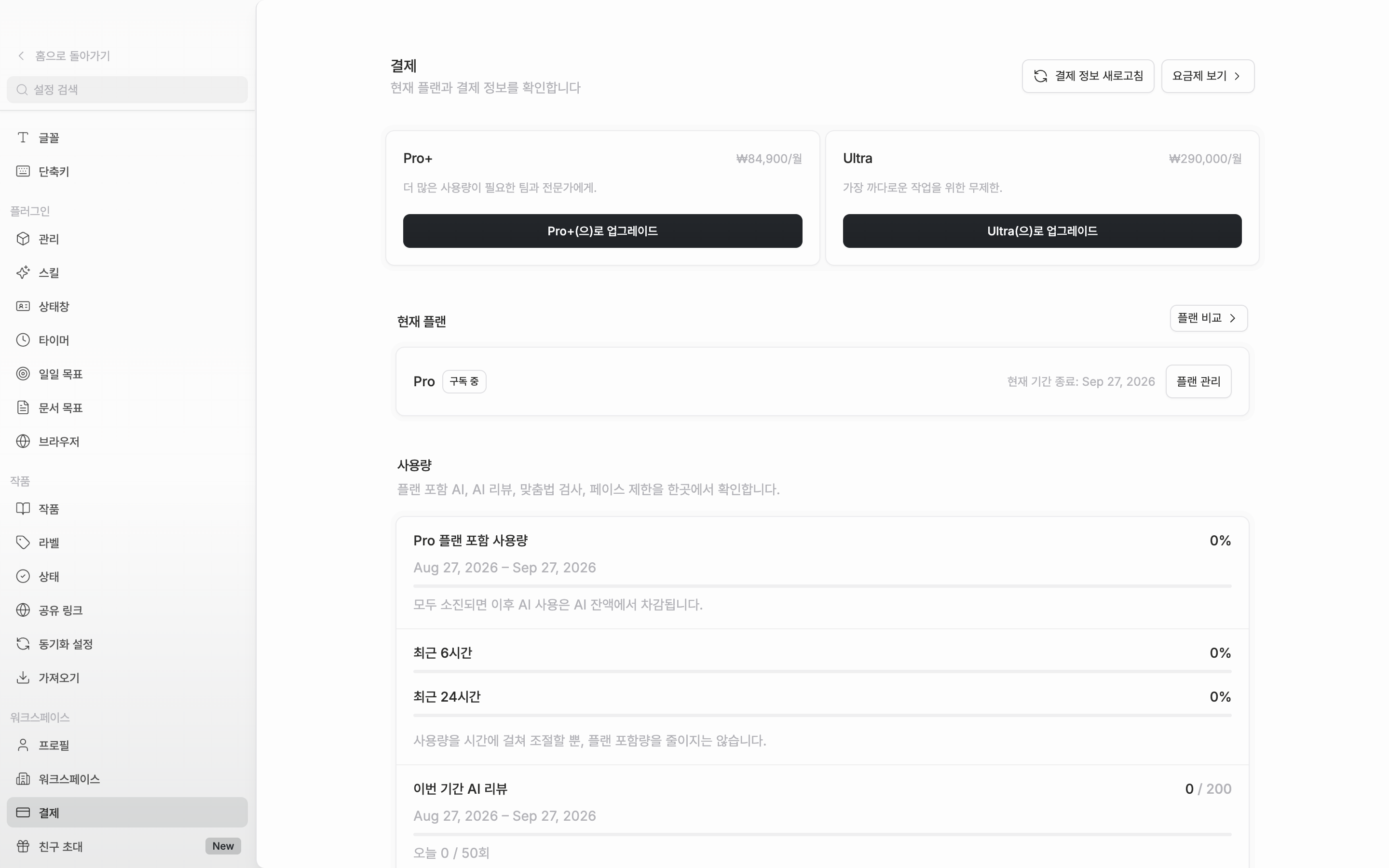 유료 구독 중인 워크스페이스. 위쪽 업그레이드 카드 줄과 그 아래 “현재 플랜” 카드가 함께 잡히고, 카드에는 상태 배지·현재 기간 종료 날짜·“플랜 관리” 버튼이 보이는 모습.