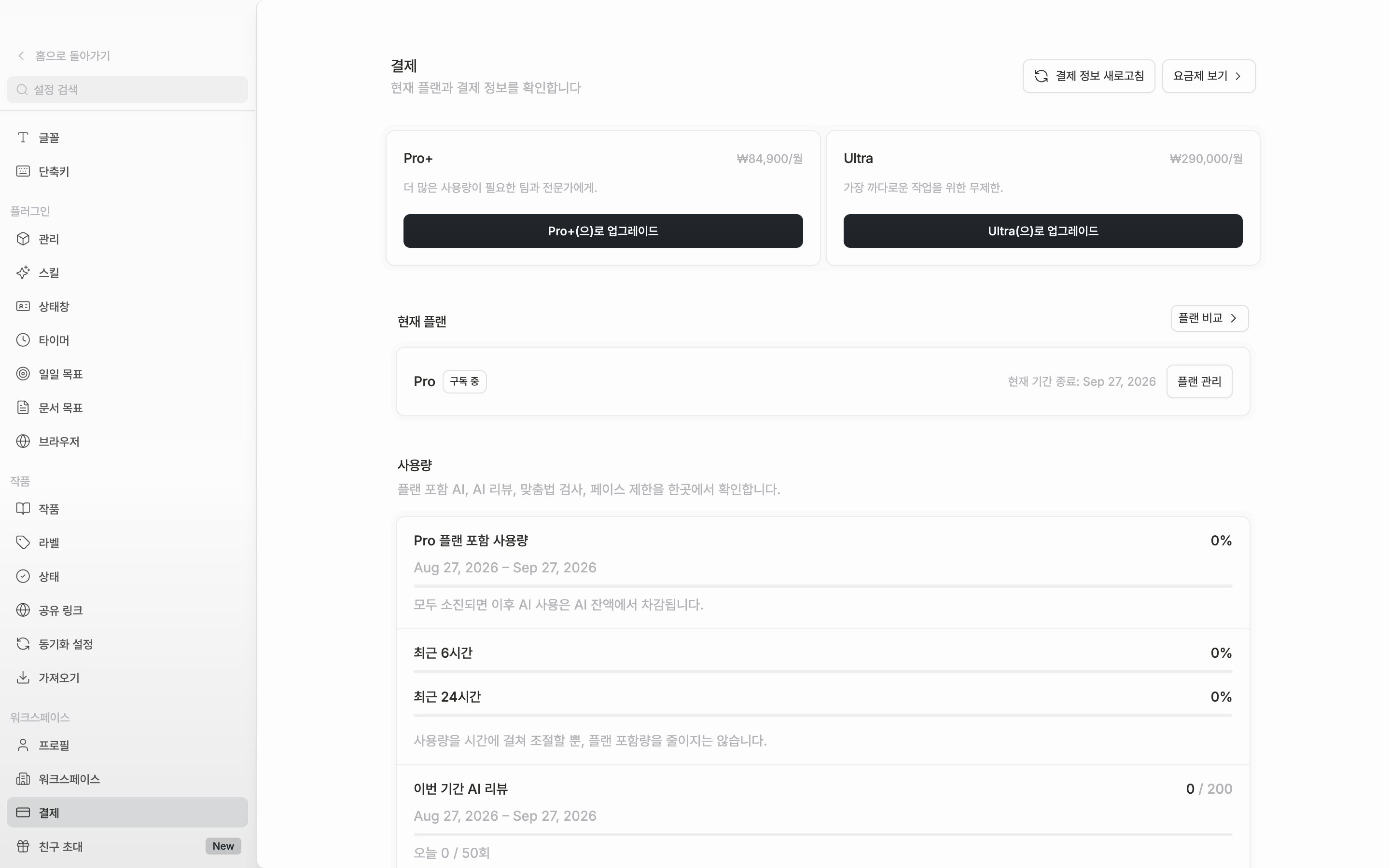 유료 구독 중인 워크스페이스. 위쪽 업그레이드 카드 줄과 그 아래 “현재 플랜” 카드가 함께 잡히고, 카드에는 상태 배지·현재 기간 종료 날짜·“플랜 관리” 버튼이 보이는 모습.