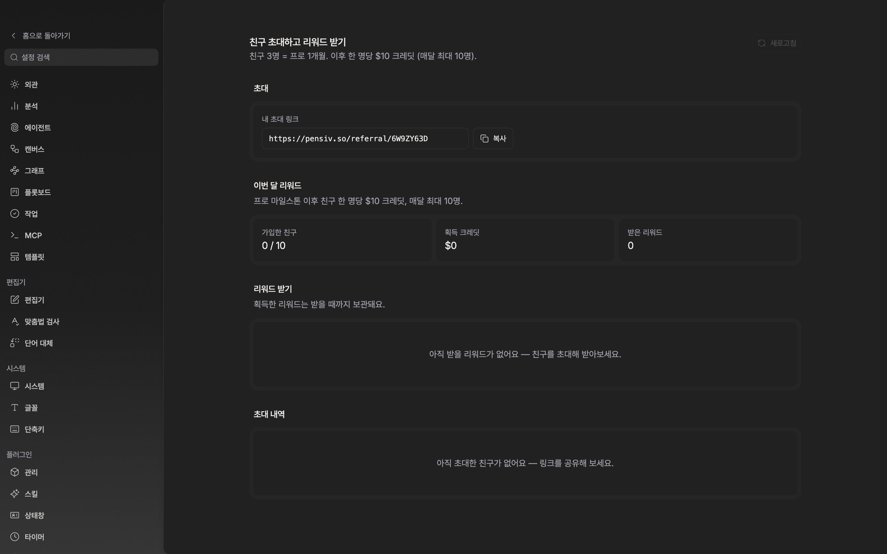 페이지 맨 위. 제목 “친구 초대하고 리워드 받기”와 그 아래 규칙 한 줄, 오른쪽 “새로고침” 버튼, 그리고 “초대” 카드의 “내 초대 링크” 칸과 “복사” 버튼까지 한 화면에 보인다. 링크 칸에는 pensiv.so/referral/ 로 시작하는 주소가 채워져 있다.