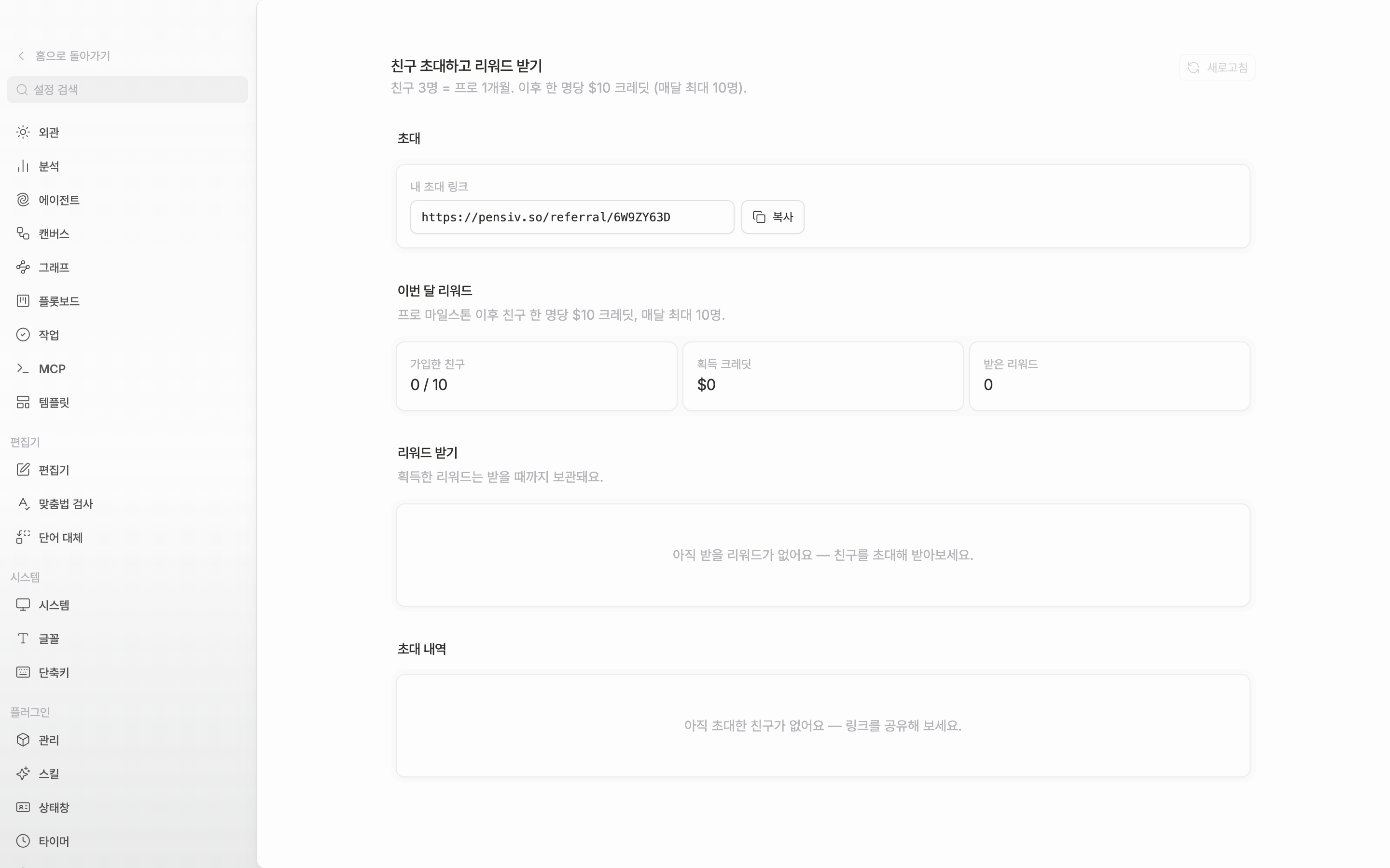 페이지 맨 위. 제목 “친구 초대하고 리워드 받기”와 그 아래 규칙 한 줄, 오른쪽 “새로고침” 버튼, 그리고 “초대” 카드의 “내 초대 링크” 칸과 “복사” 버튼까지 한 화면에 보인다. 링크 칸에는 pensiv.so/referral/ 로 시작하는 주소가 채워져 있다.