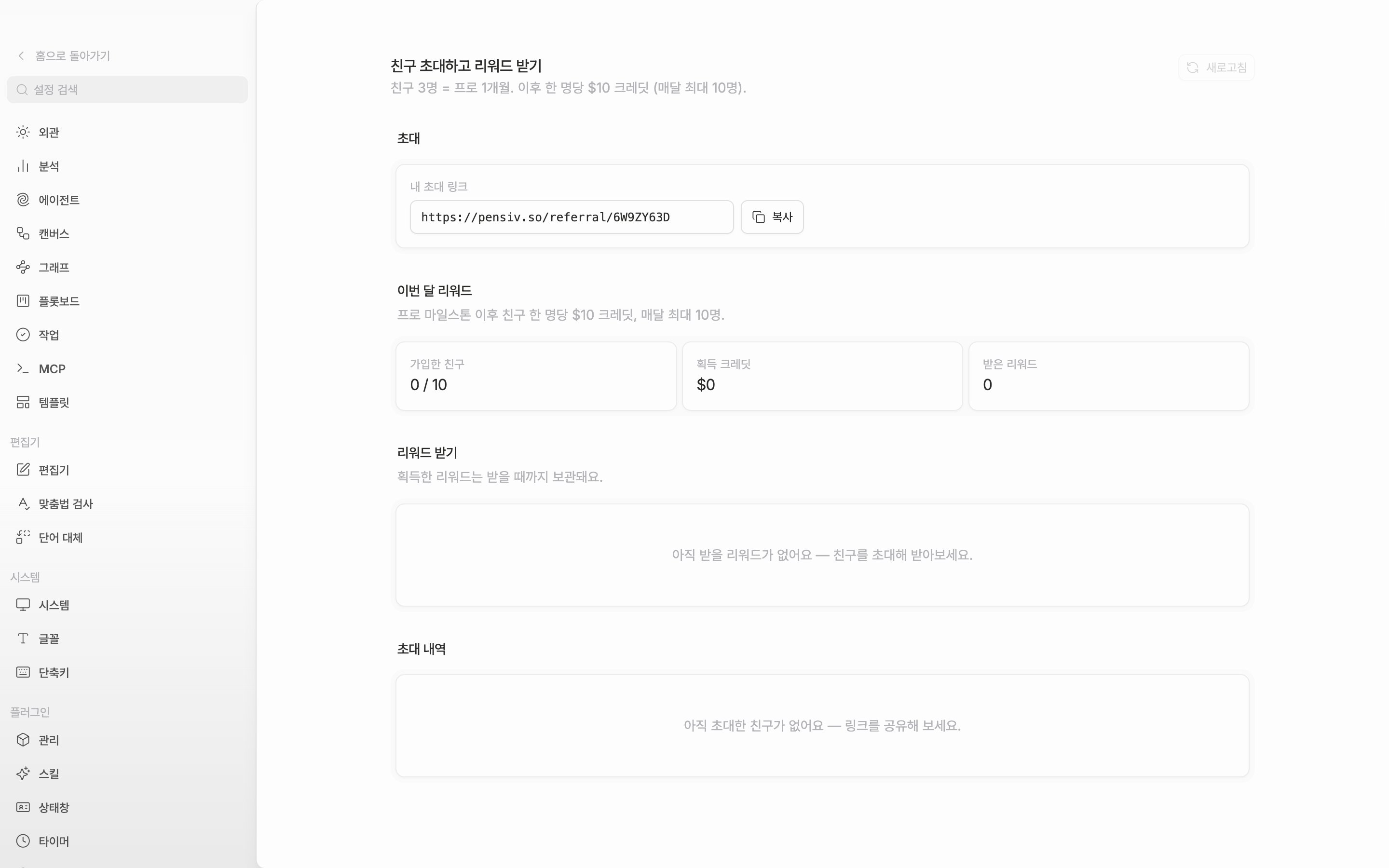 페이지 맨 위. 제목 “친구 초대하고 리워드 받기”와 그 아래 규칙 한 줄, 오른쪽 “새로고침” 버튼, 그리고 “초대” 카드의 “내 초대 링크” 칸과 “복사” 버튼까지 한 화면에 보인다. 링크 칸에는 pensiv.so/referral/ 로 시작하는 주소가 채워져 있다.