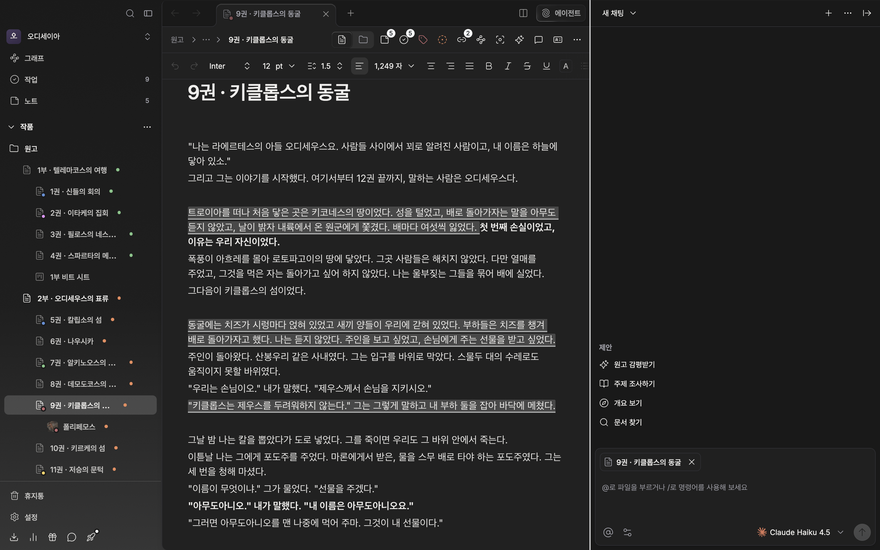 오른쪽 에이전트 패널이 열려 원고와 나란히 놓인 상태. 패널과 원고 사이 경계선에 커서가 올라가 리사이즈 핸들이 강조돼 있다.