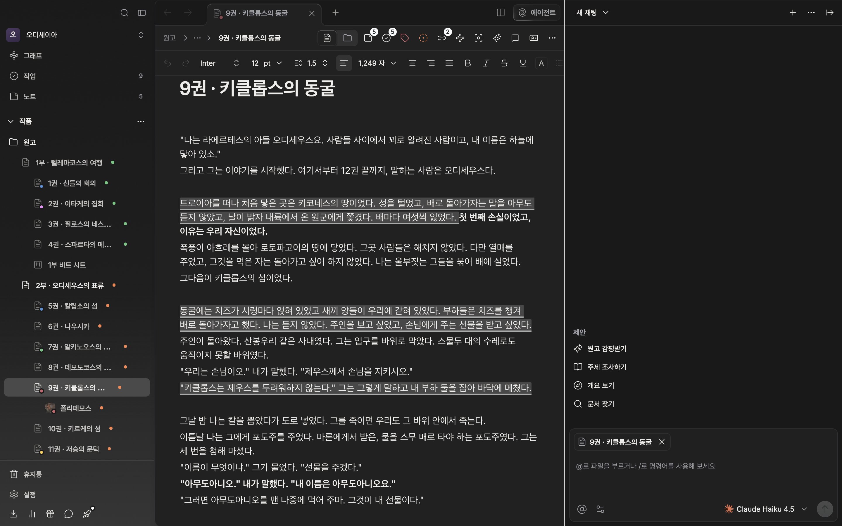 오른쪽 에이전트 패널이 열려 원고와 나란히 놓인 상태. 패널과 원고 사이 경계선에 커서가 올라가 리사이즈 핸들이 강조돼 있다.