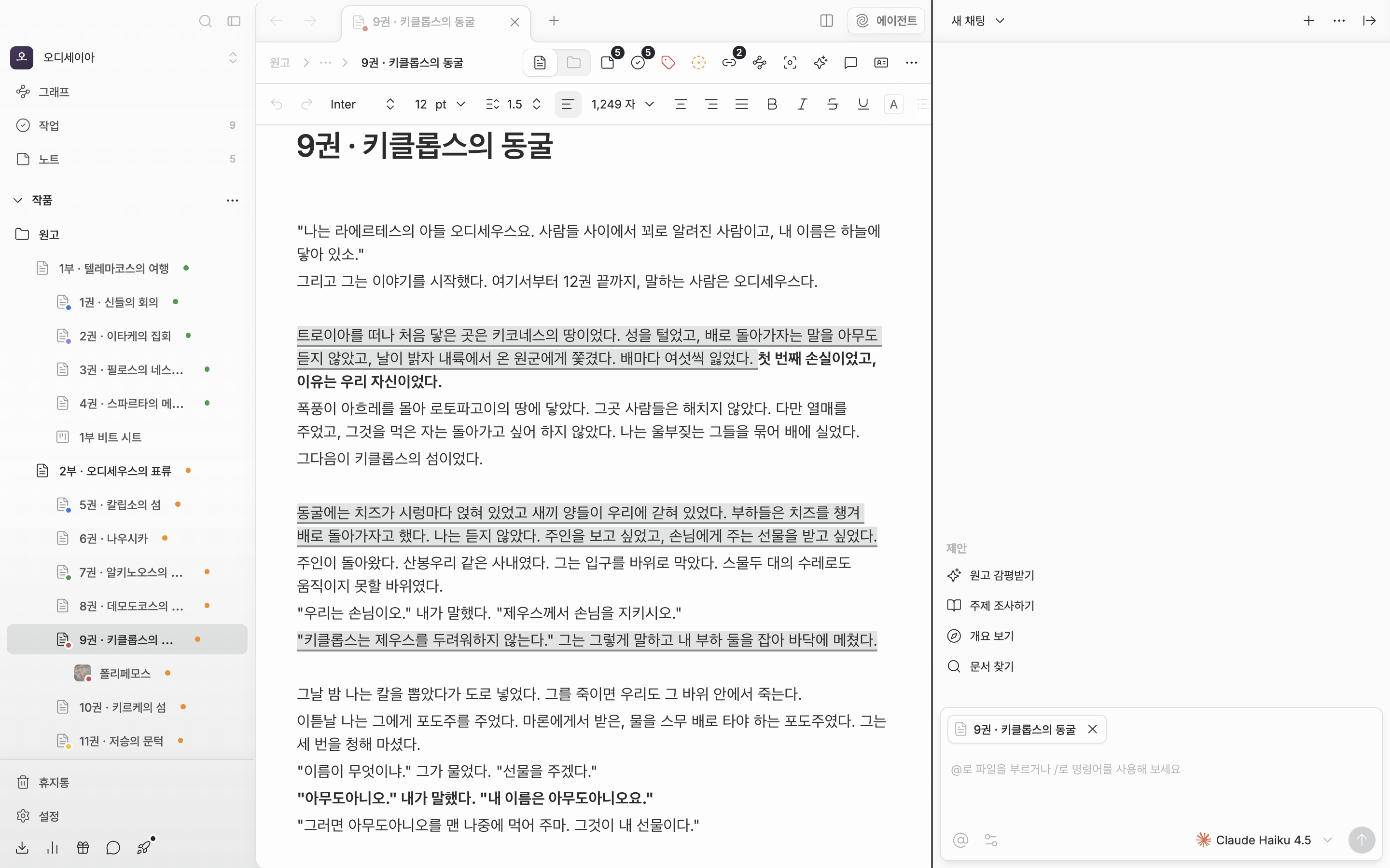오른쪽 에이전트 패널이 열려 원고와 나란히 놓인 상태. 패널과 원고 사이 경계선에 커서가 올라가 리사이즈 핸들이 강조돼 있다.
