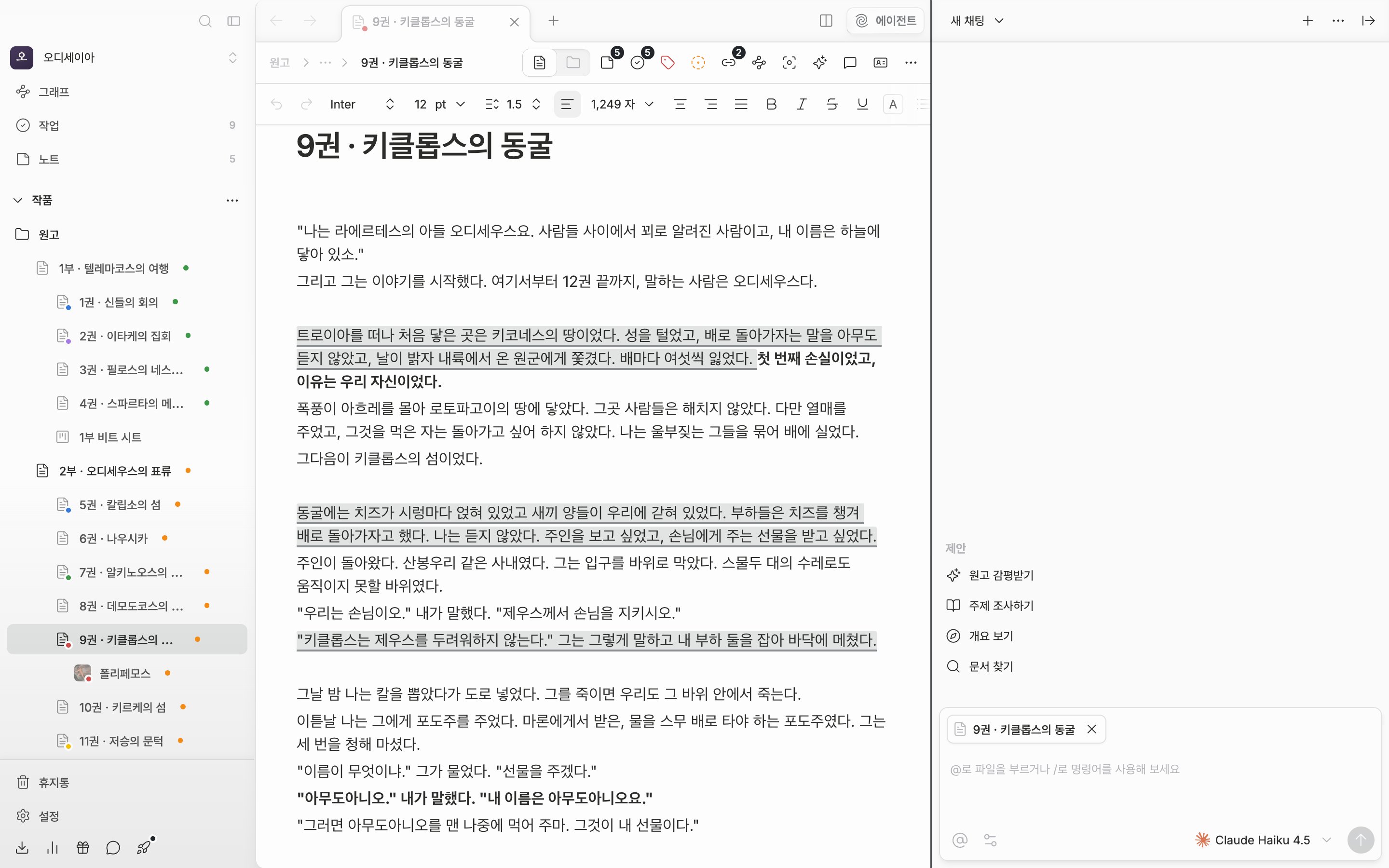 오른쪽 에이전트 패널이 열려 원고와 나란히 놓인 상태. 패널과 원고 사이 경계선에 커서가 올라가 리사이즈 핸들이 강조돼 있다.