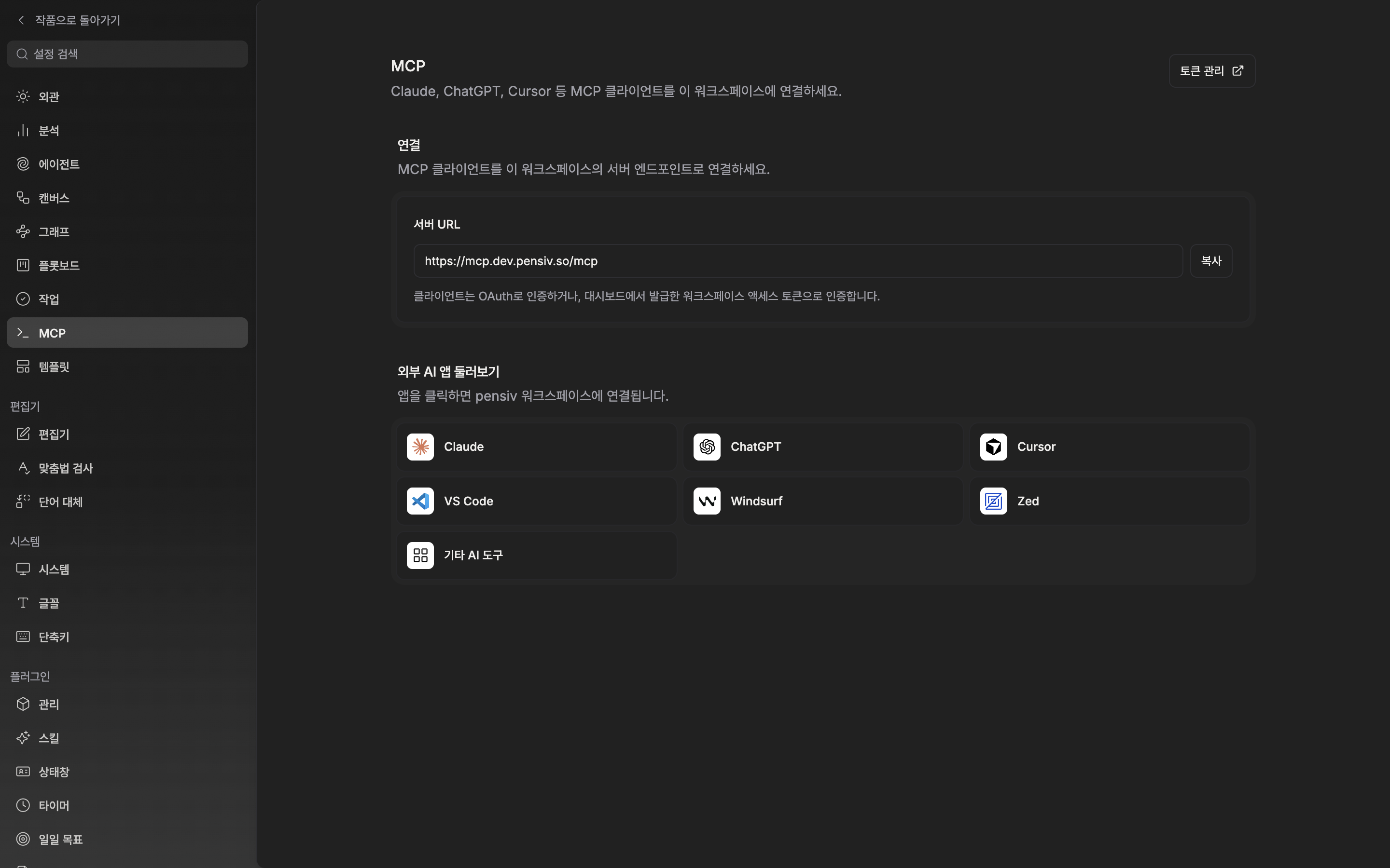 같은 탭을 아래로 내려 “외부 AI 앱 둘러보기” 섹션이 보이는 상태. Claude·ChatGPT·Cursor·VS Code·Windsurf·Zed·“기타 AI 도구” 타일 일곱 개가 모두 활성으로 보인다.