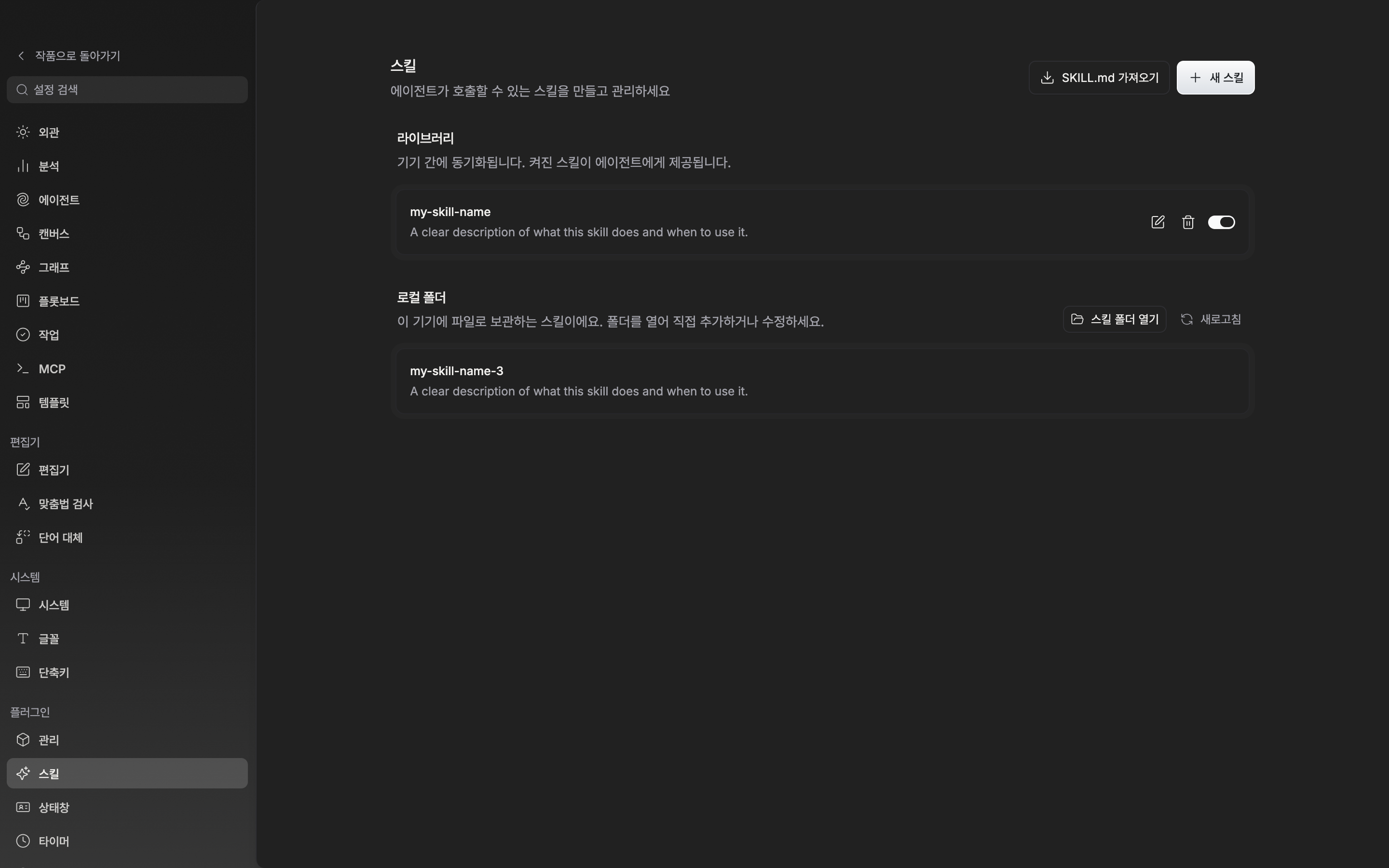 라이브러리에 스킬 두세 개가 줄로 놓여 있고 각 줄에 이름·설명·편집·삭제·스위치가 보인다. 아래에 로컬 폴더 구역이 함께 잡힌다.