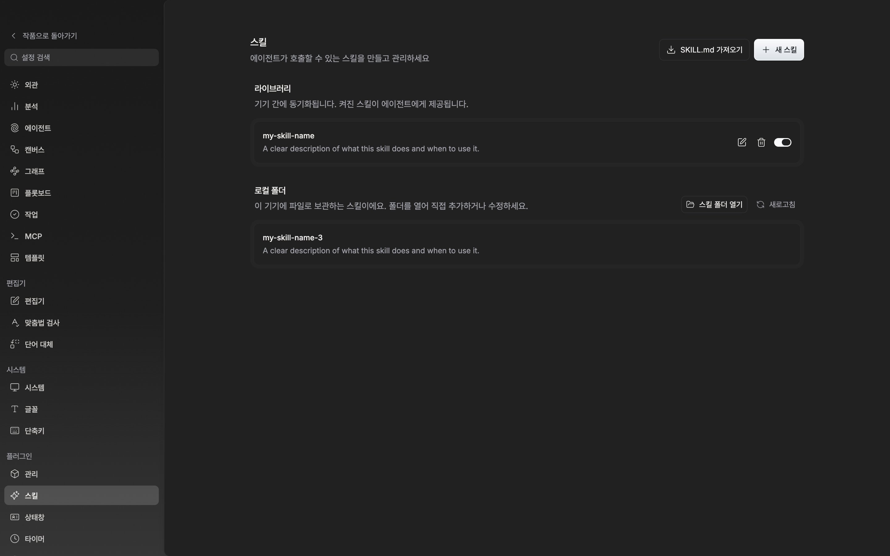 라이브러리에 스킬 두세 개가 줄로 놓여 있고 각 줄에 이름·설명·편집·삭제·스위치가 보인다. 아래에 로컬 폴더 구역이 함께 잡힌다.