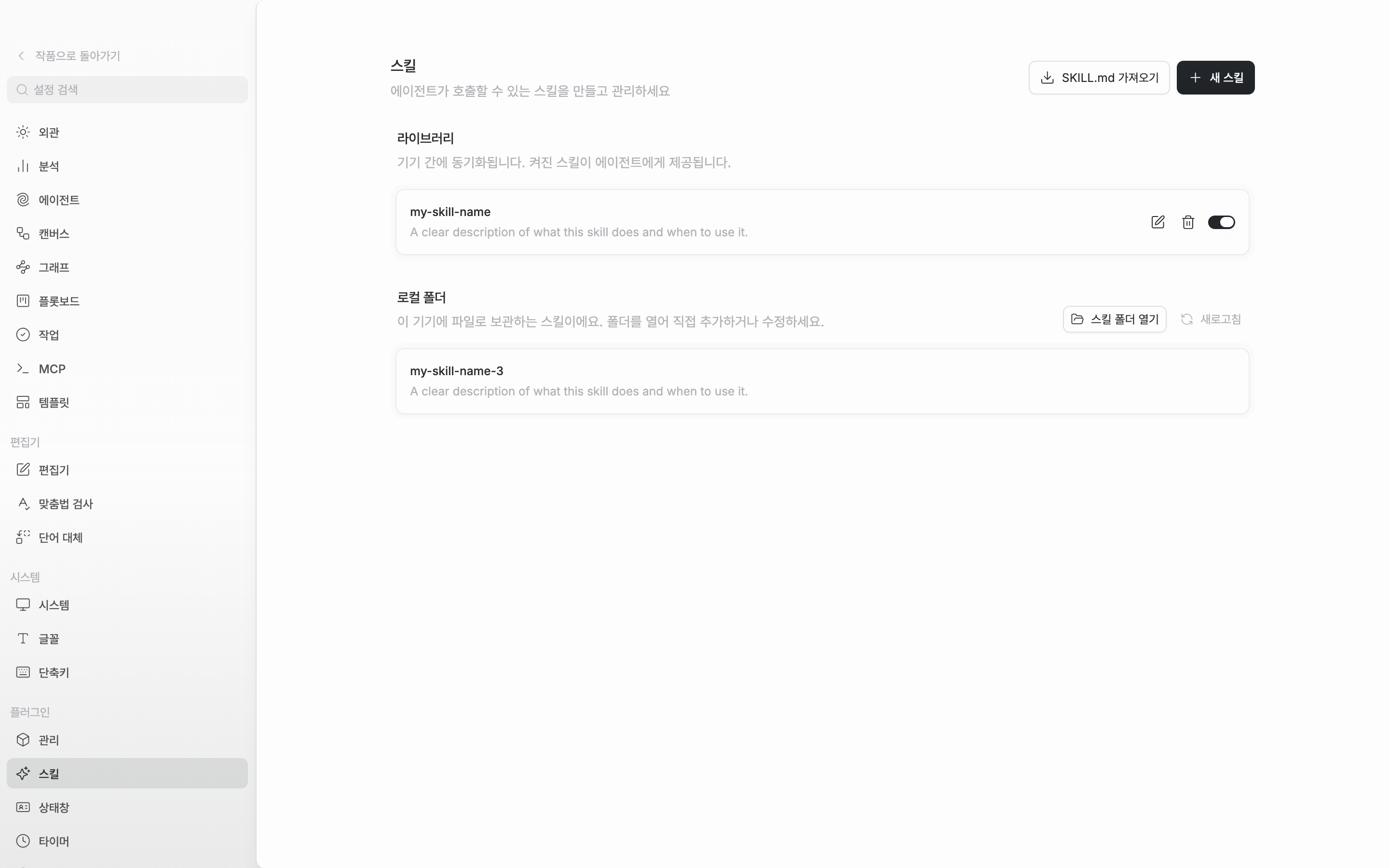라이브러리에 스킬 두세 개가 줄로 놓여 있고 각 줄에 이름·설명·편집·삭제·스위치가 보인다. 아래에 로컬 폴더 구역이 함께 잡힌다.