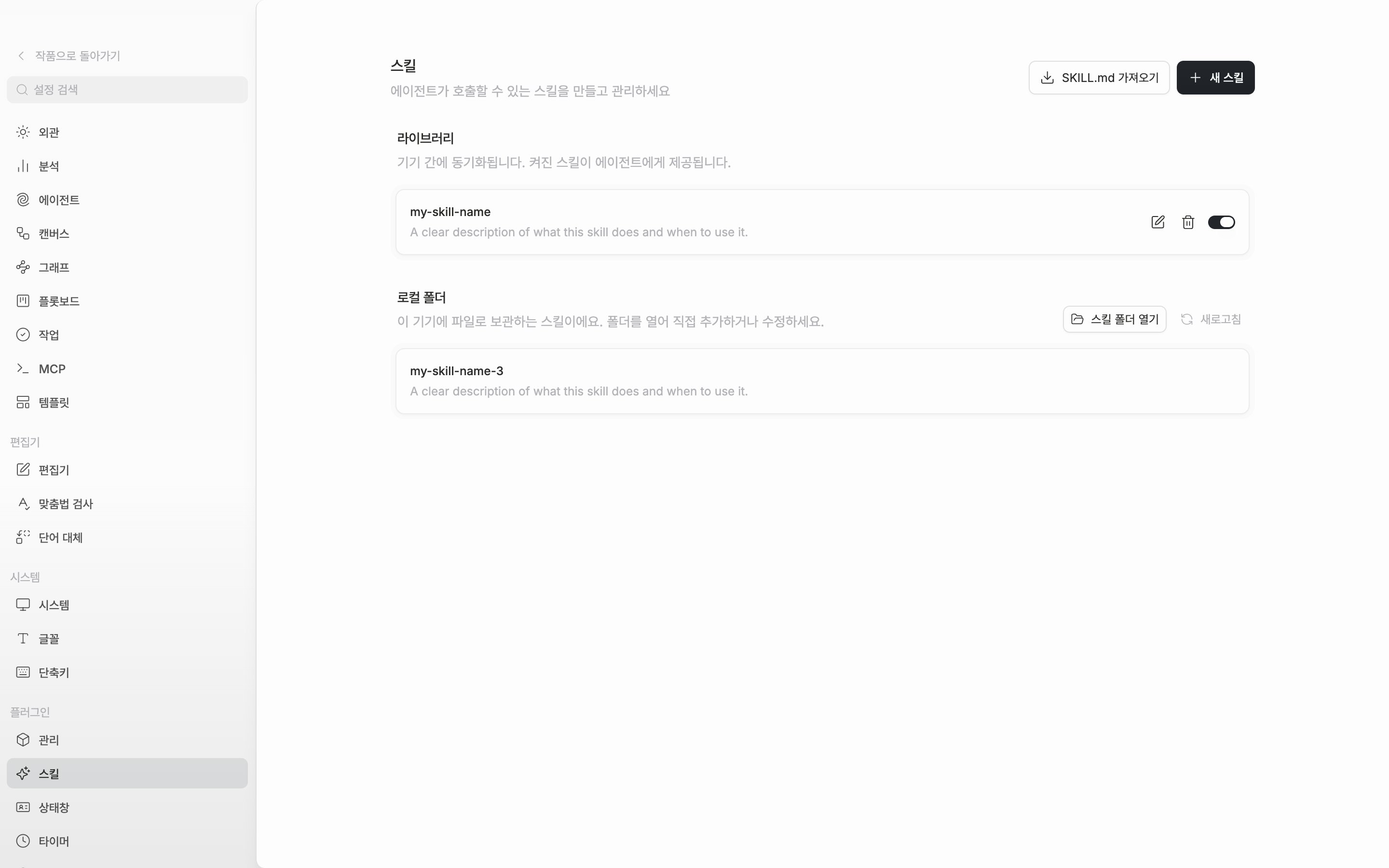 라이브러리에 스킬 두세 개가 줄로 놓여 있고 각 줄에 이름·설명·편집·삭제·스위치가 보인다. 아래에 로컬 폴더 구역이 함께 잡힌다.