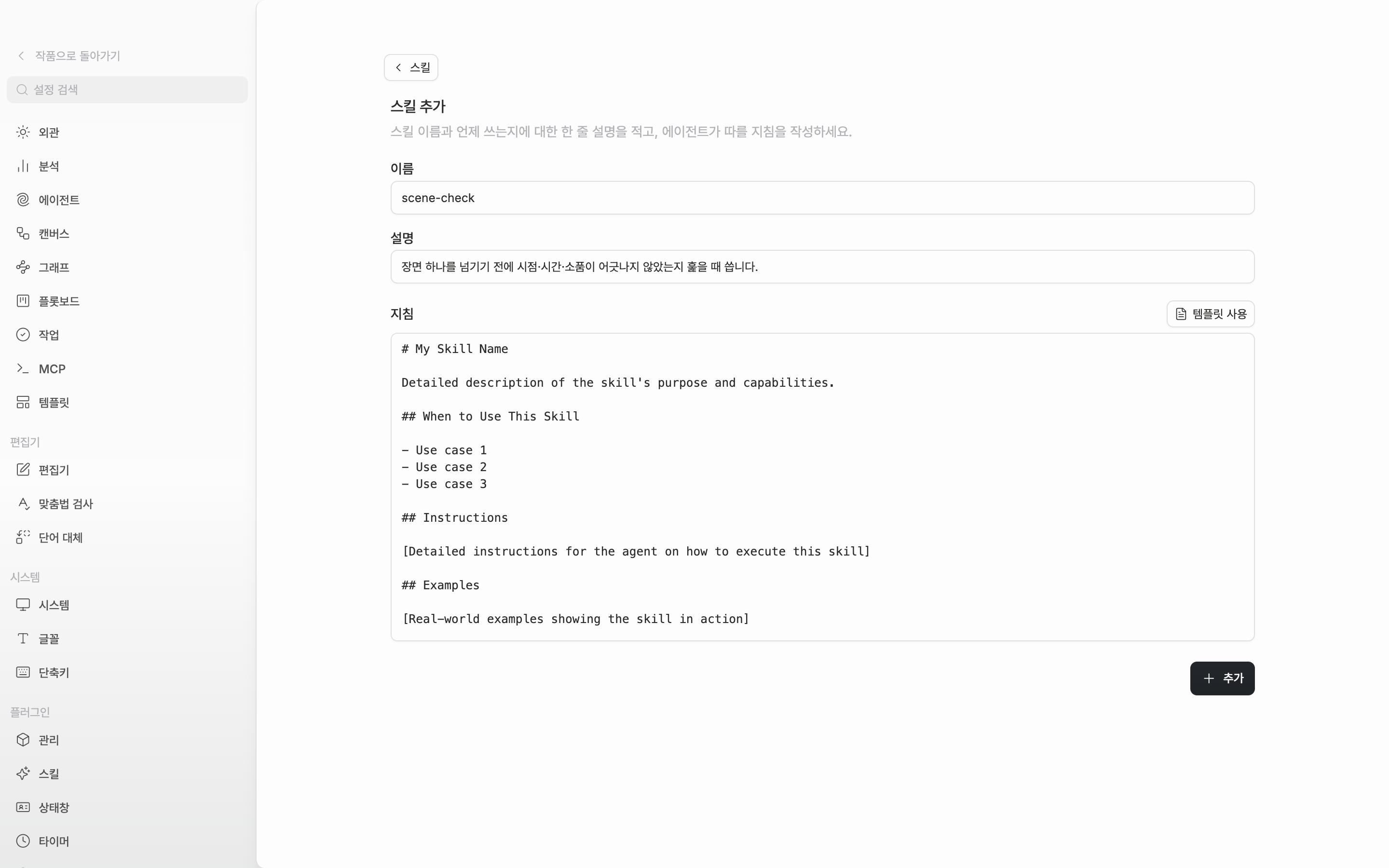 스킬 추가 화면. 이름·설명 입력칸이 채워져 있고 지침 칸에 템플릿 뼈대가 들어가 있다.