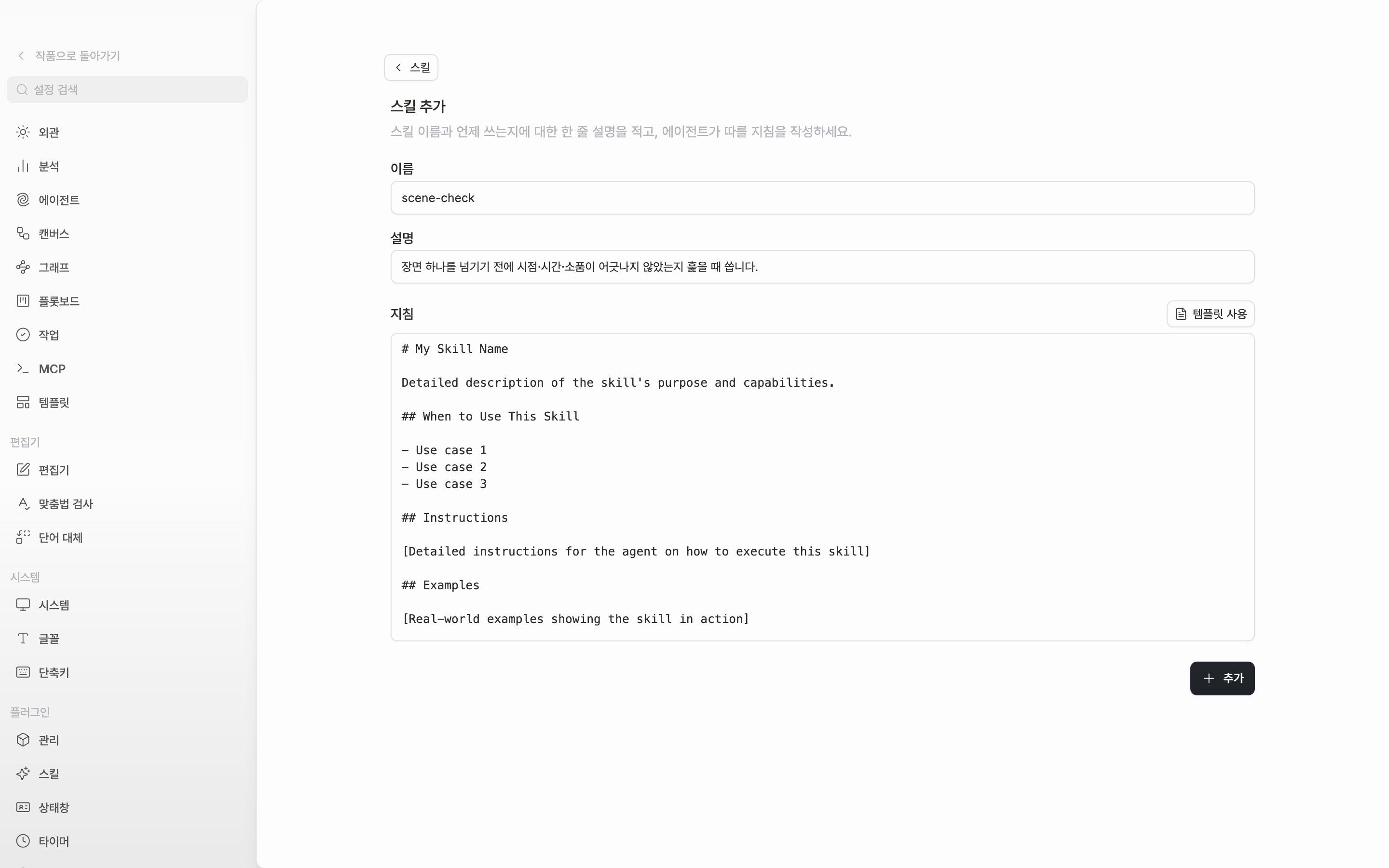 스킬 추가 화면. 이름·설명 입력칸이 채워져 있고 지침 칸에 템플릿 뼈대가 들어가 있다.