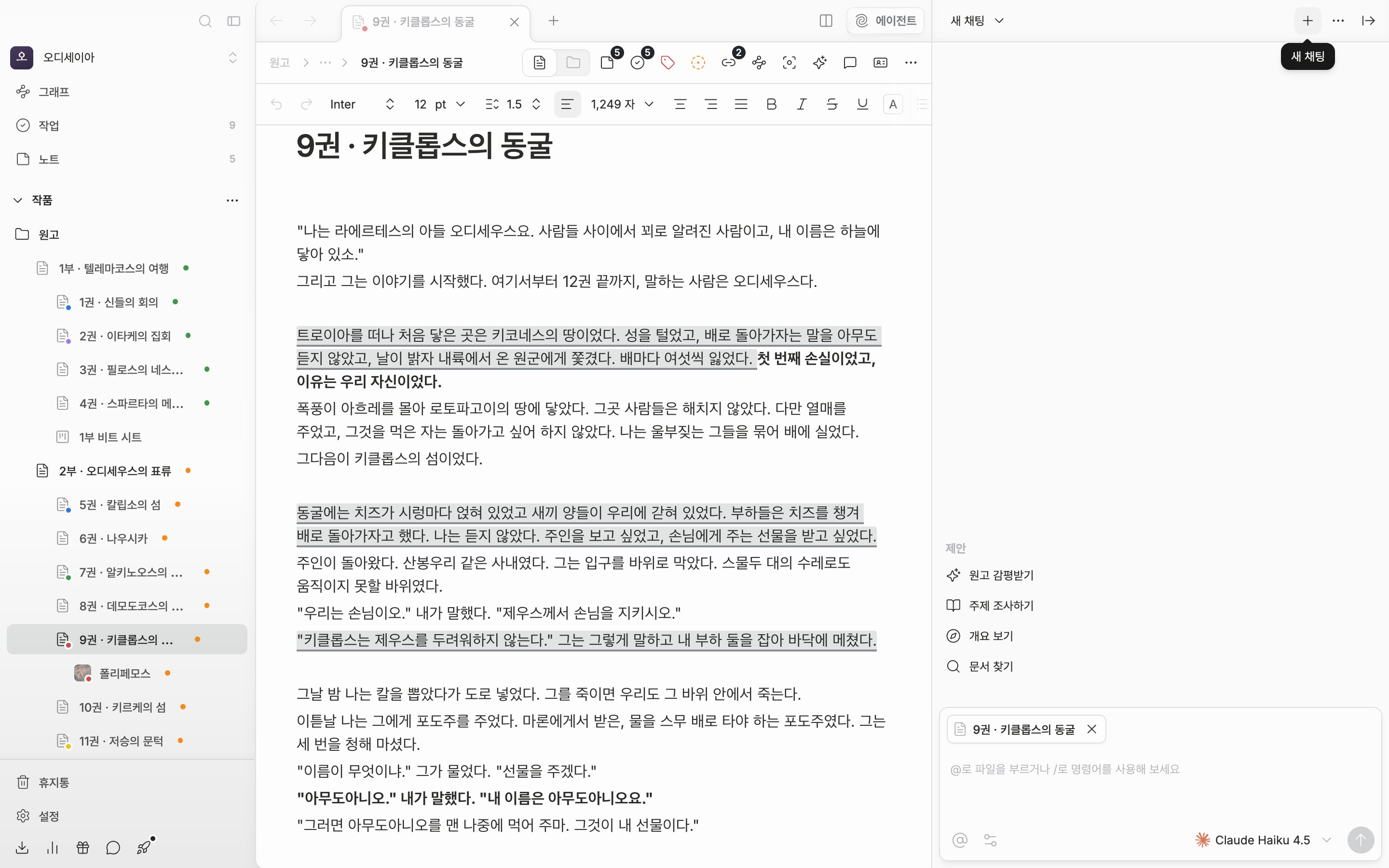 에이전트 패널이 오른쪽에 열려 있고, 헤더 오른쪽 + 버튼 위에 “새 채팅” 툴팁이 떠 있다. 왼쪽에는 지금 대화 이름과 아래 화살표가 함께 보인다.