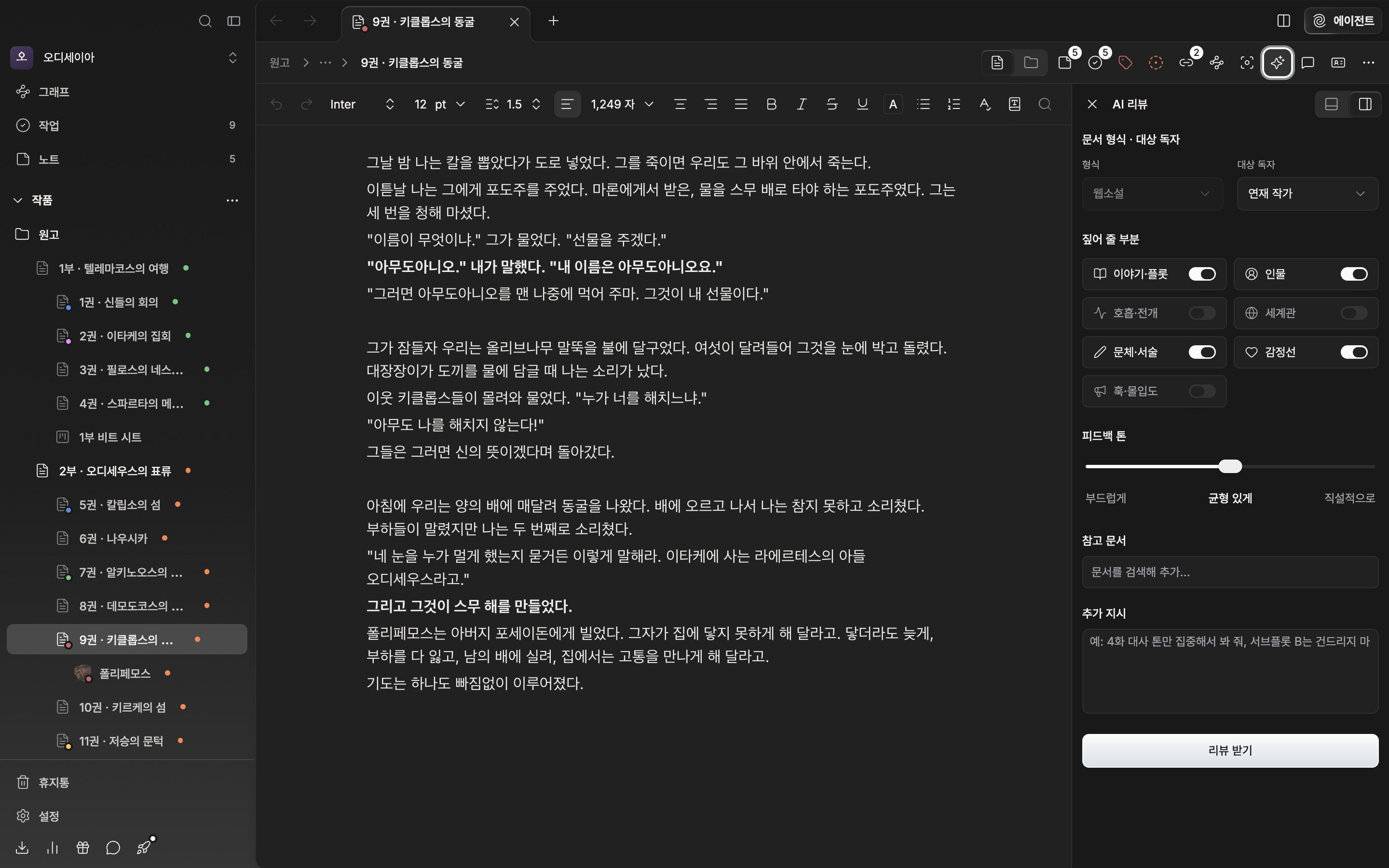 문서 한 편이 열려 있고 오른쪽에 AI 리뷰 패널이 설정 화면으로 떠 있다. 문서 형식·대상 독자, 짚어 줄 부분, 피드백 톤이 한 화면에 들어온다.