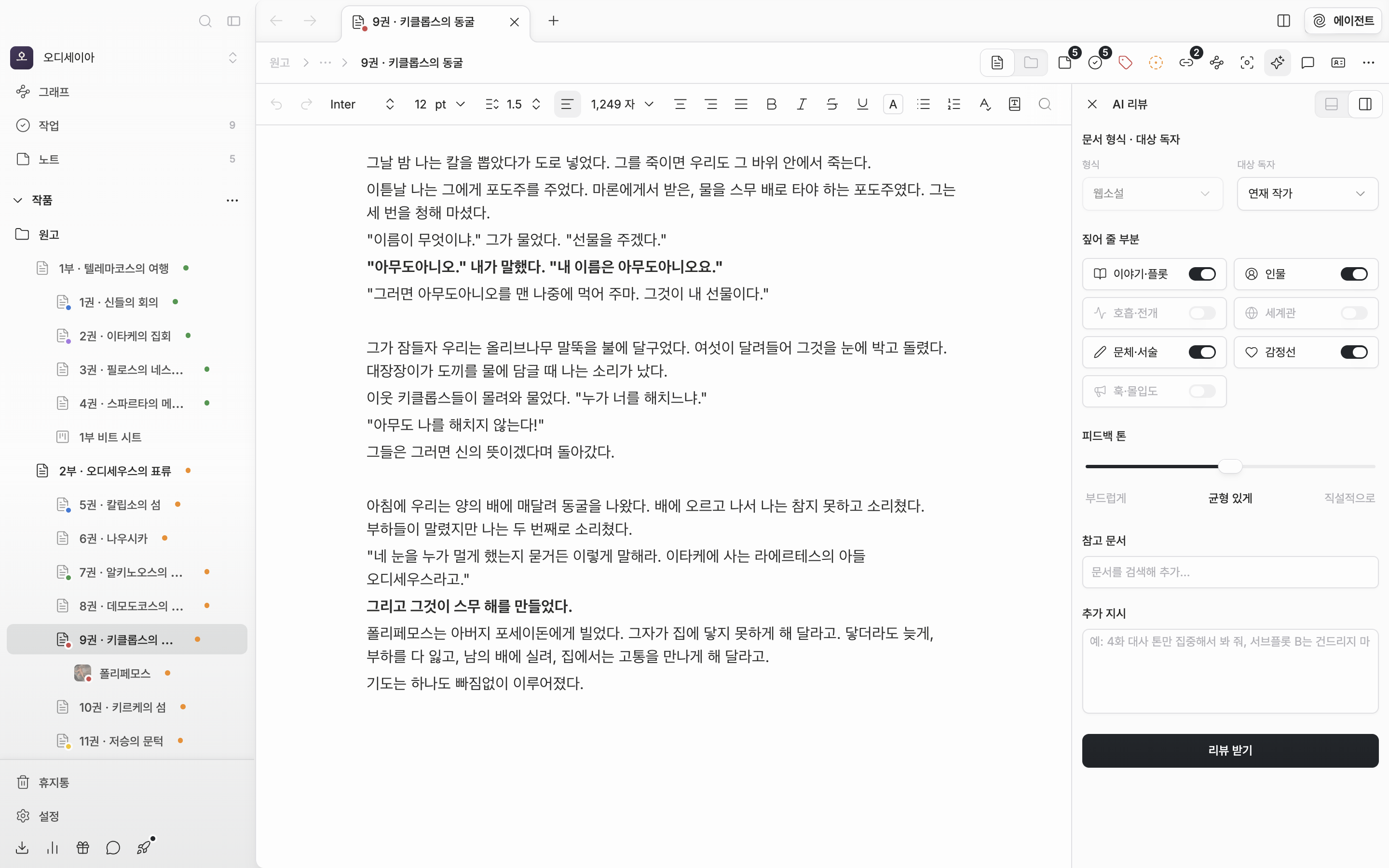 문서 한 편이 열려 있고 오른쪽에 AI 리뷰 패널이 설정 화면으로 떠 있다. 문서 형식·대상 독자, 짚어 줄 부분, 피드백 톤이 한 화면에 들어온다.