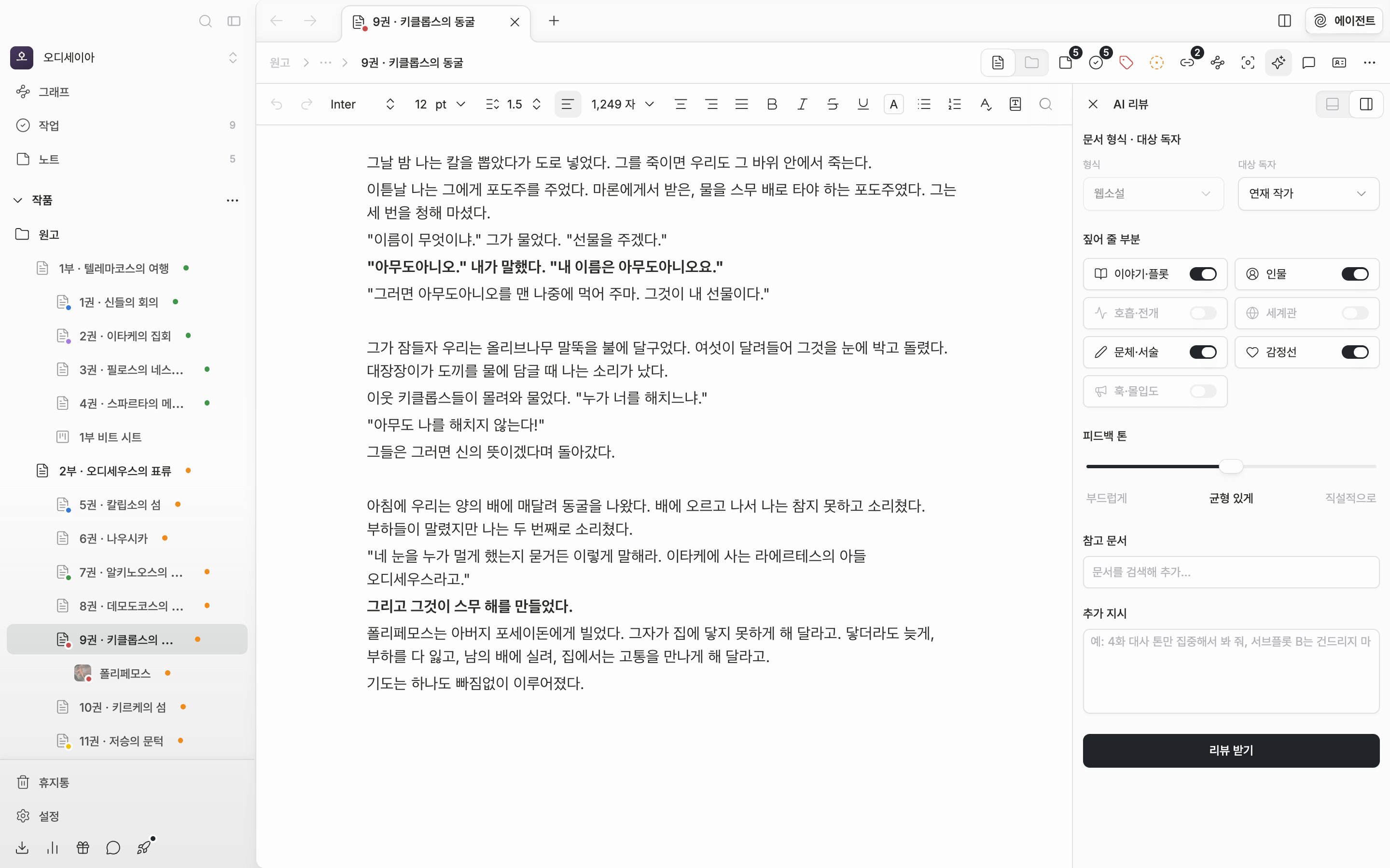 문서 한 편이 열려 있고 오른쪽에 AI 리뷰 패널이 설정 화면으로 떠 있다. 문서 형식·대상 독자, 짚어 줄 부분, 피드백 톤이 한 화면에 들어온다.